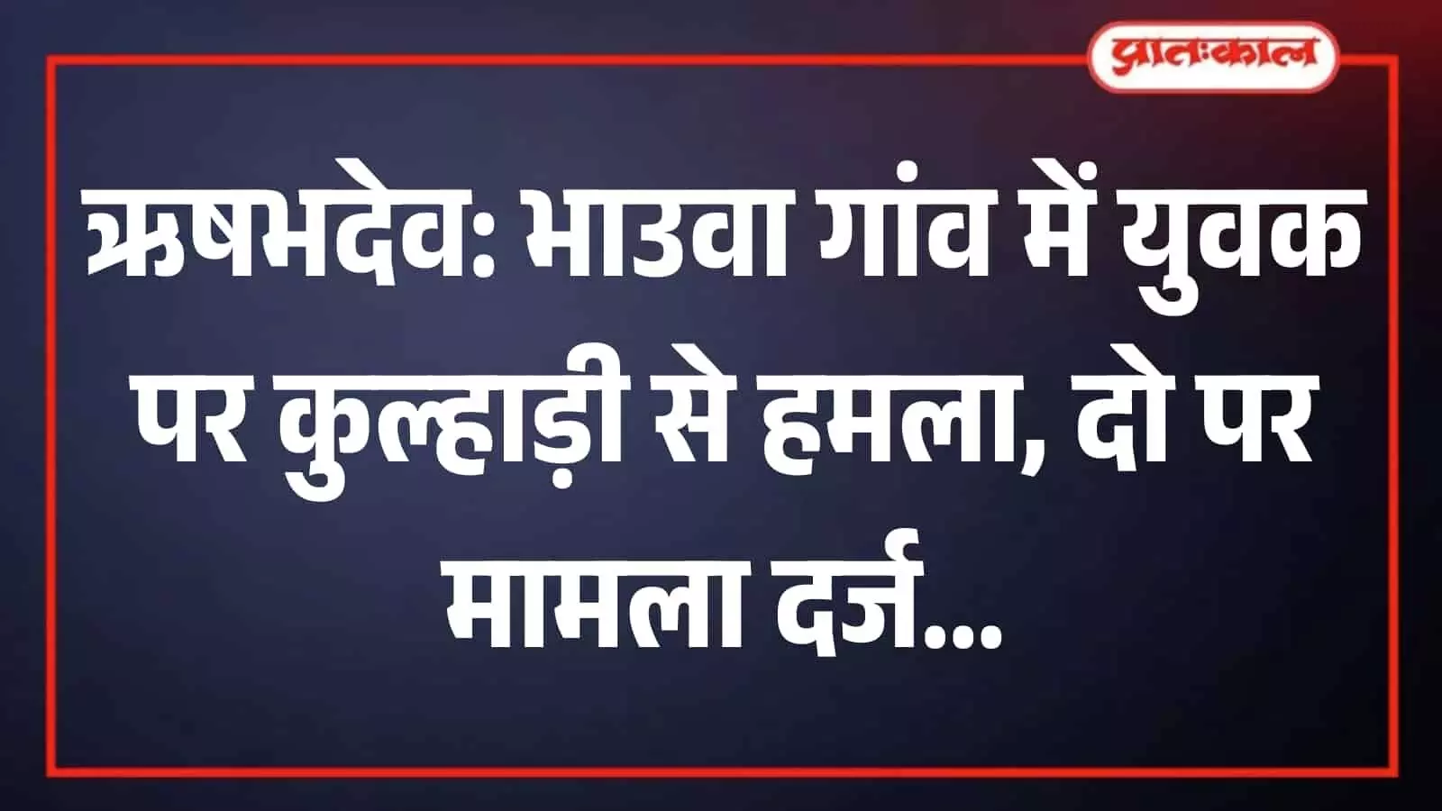 ऋषभदेव पुलिस थाना परिसर का मुख्य प्रशासनिक भवन जहां पुलिस कार्रवाई की गई। ऋषभदेव पुलिस थाना परिसर का मुख्य प्रशासनिक भवन जहां पुलिस कार्रवाई की गई।