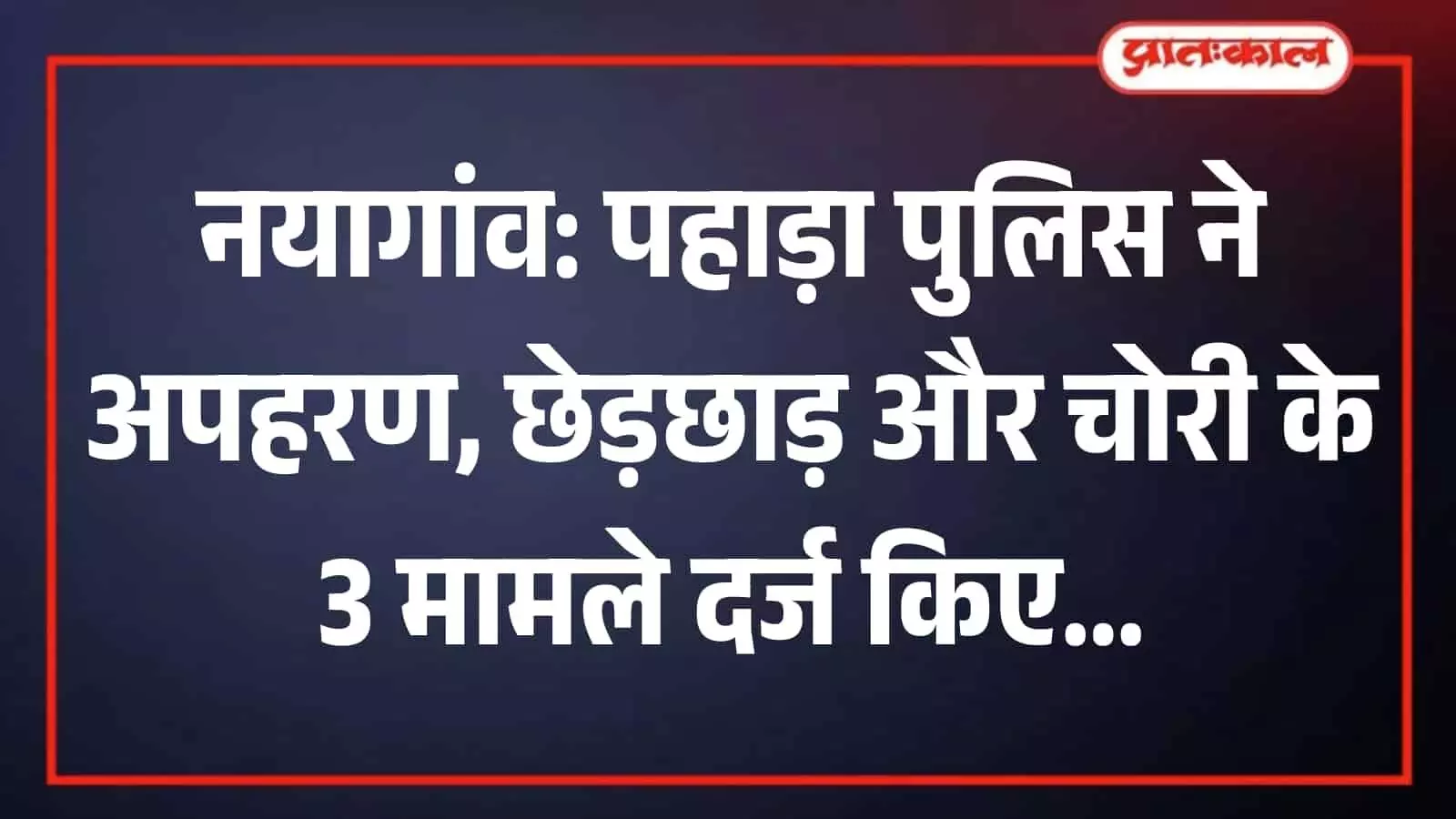 तस्वीर में नयागांव के पहाड़ा थाना परिसर का मुख्य बोर्ड और प्रवेश द्वार दिख रहा है। तस्वीर में नयागांव के पहाड़ा थाना परिसर का मुख्य बोर्ड और प्रवेश द्वार दिख रहा है।