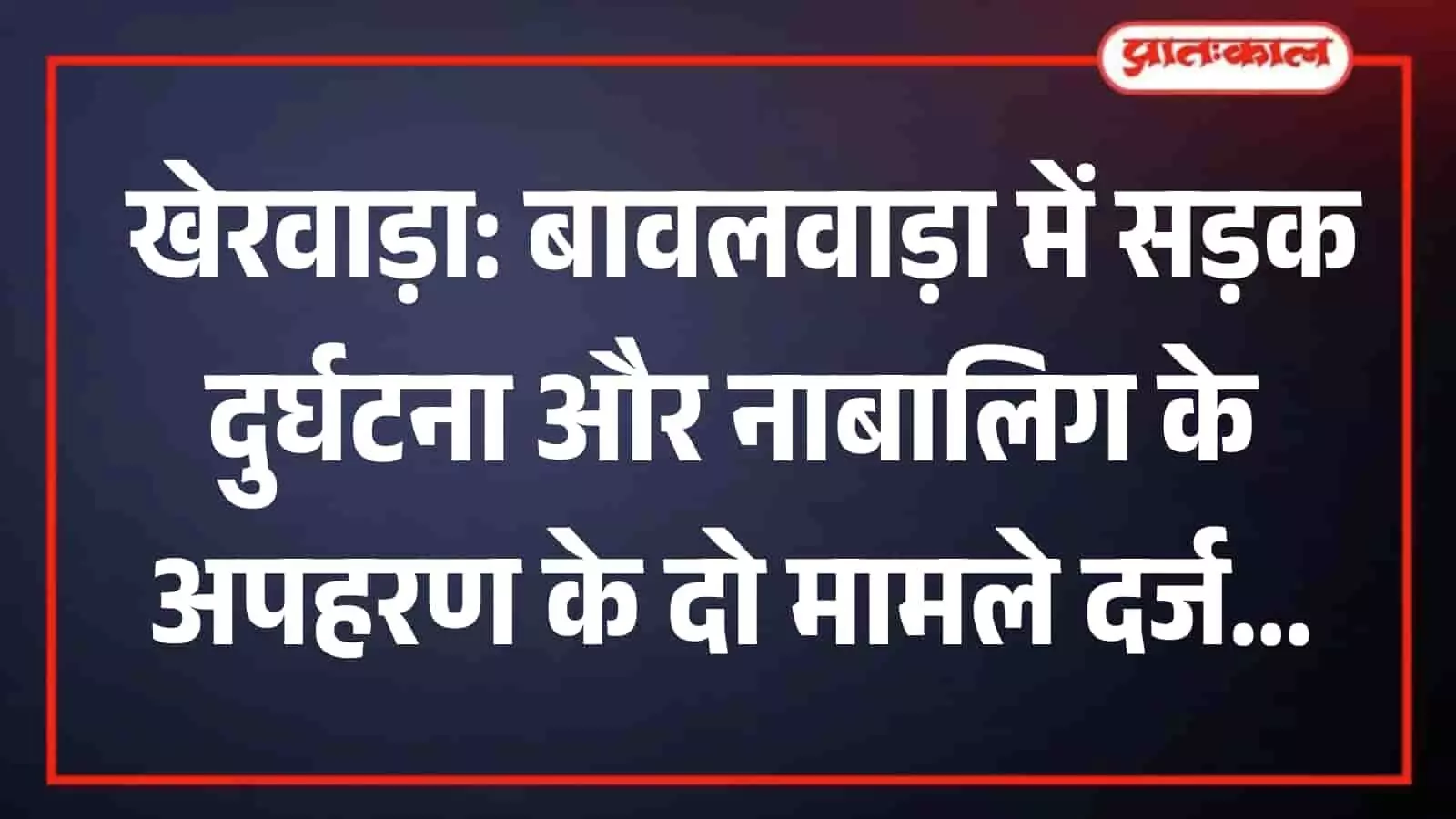 बावलवाड़ा पुलिस थाना परिसर का दृश्य जहां सड़क दुर्घटना और अपहरण मामलों की जांच शुरू की गई है। बावलवाड़ा पुलिस थाना परिसर का दृश्य जहां सड़क दुर्घटना और अपहरण मामलों की जांच शुरू की गई है।