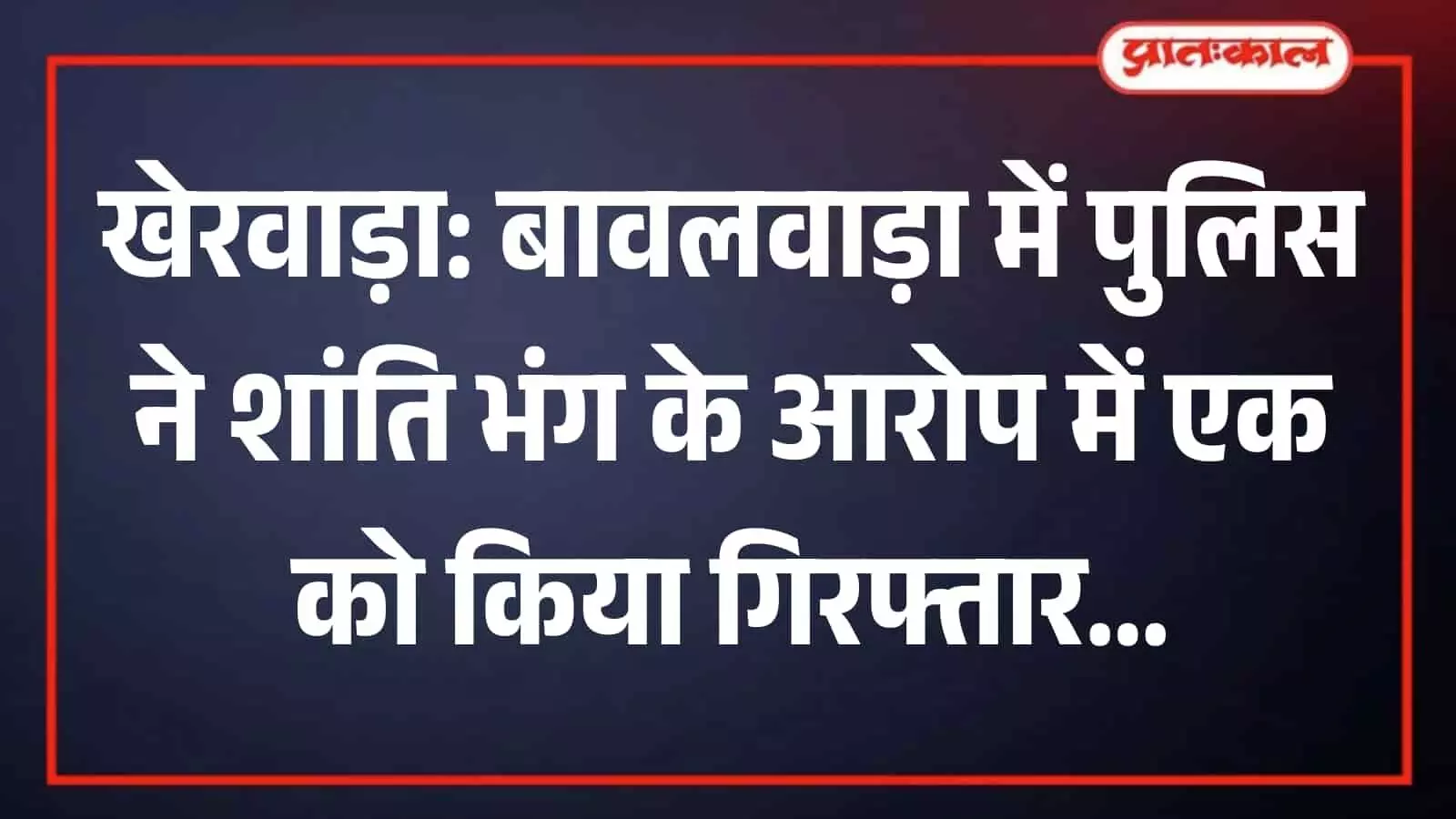 बावलवाड़ा पुलिस थाना भवन का बाहरी दृश्य जहां शांति भंग के आरोपी के खिलाफ कार्रवाई की गई। बावलवाड़ा पुलिस थाना भवन का बाहरी दृश्य जहां शांति भंग के आरोपी के खिलाफ कार्रवाई की गई।