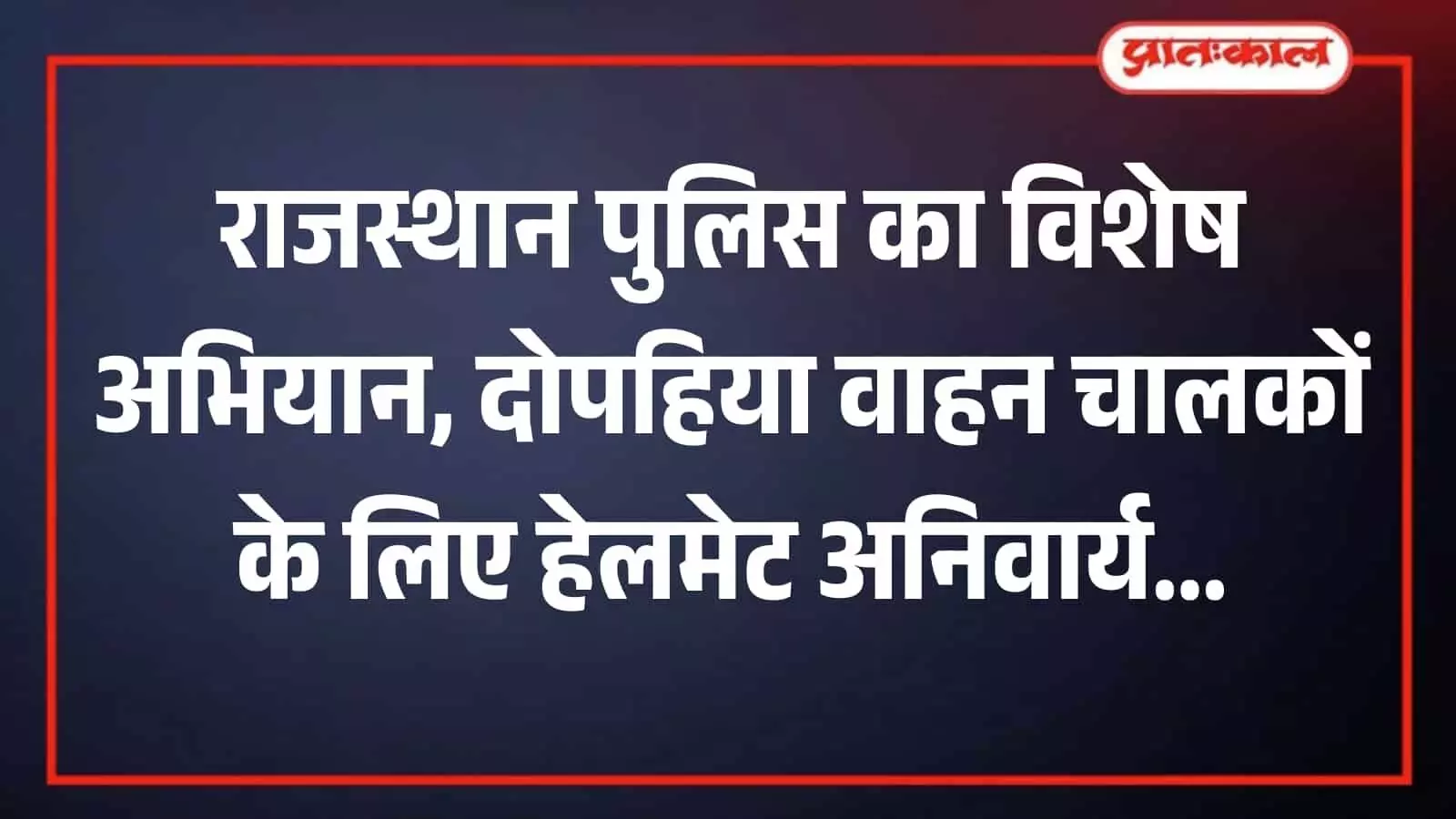 सड़क पर दोपहिया वाहन चालकों के हेलमेट की जांच करते राजस्थान पुलिस के जवान। सड़क पर दोपहिया वाहन चालकों के हेलमेट की जांच करते राजस्थान पुलिस के जवान।