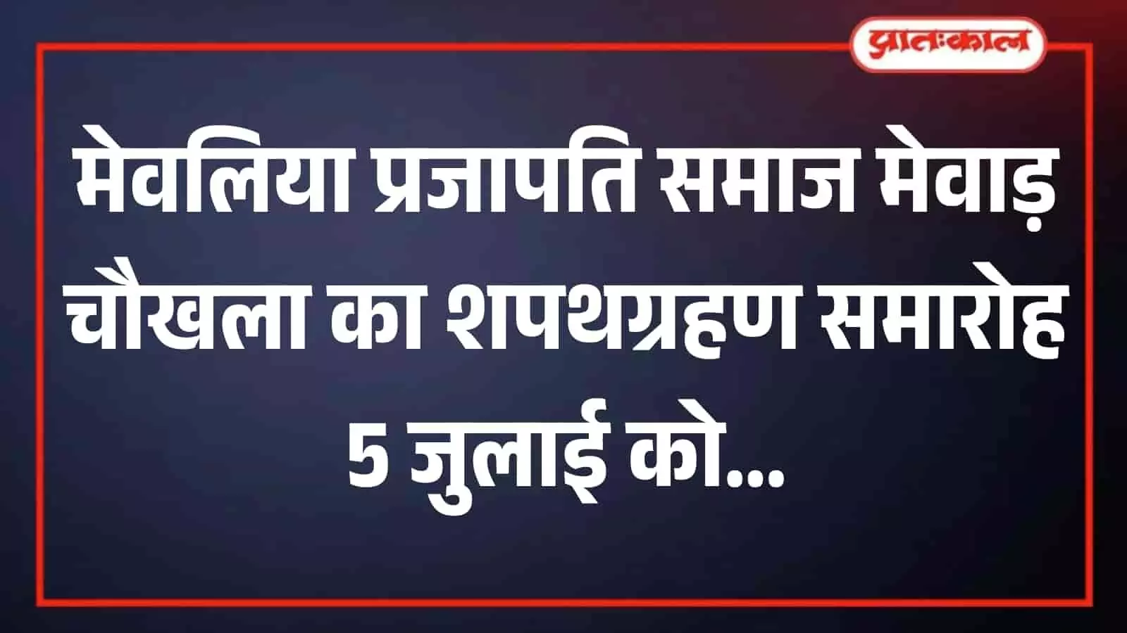 श्री यादे माता मंदिर परिसर रख्यावल में मेवलिया प्रजापति समाज की बैठक में उपस्थित पदाधिकारी श्री यादे माता मंदिर परिसर रख्यावल में मेवलिया प्रजापति समाज की बैठक में उपस्थित पदाधिकारी