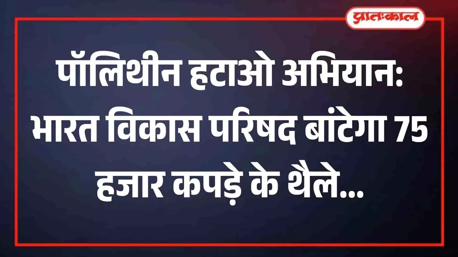 भारत विकास परिषद के सदस्य गुलाबपुरा में आमजन को कपड़े के थैले वितरित कर रहे हैं। भारत विकास परिषद के सदस्य गुलाबपुरा में आमजन को कपड़े के थैले वितरित कर रहे हैं।