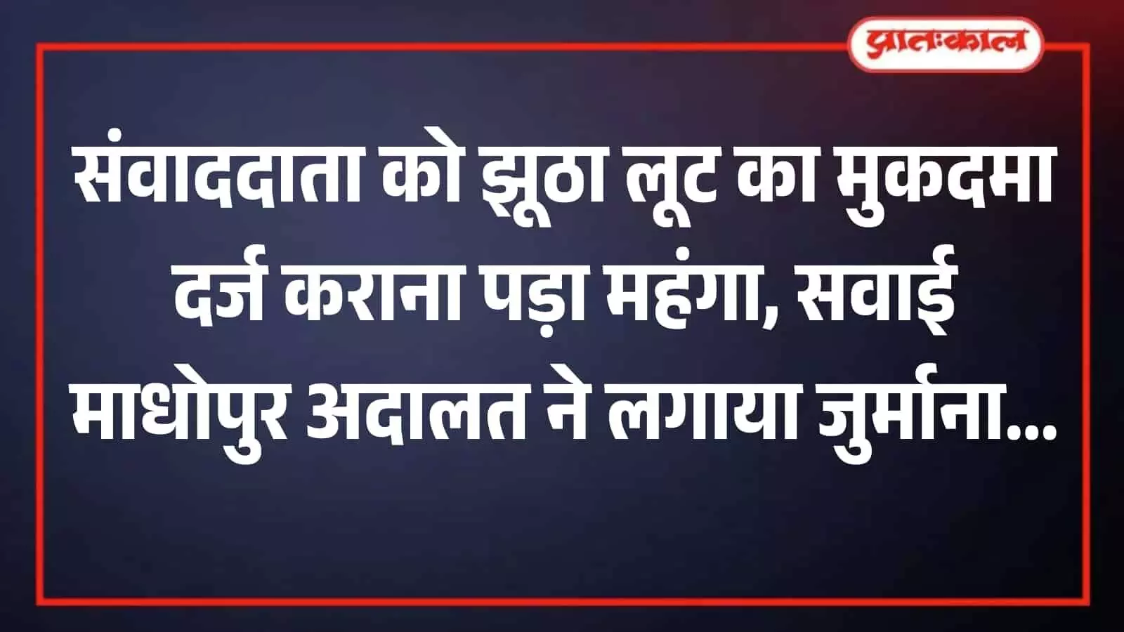 सवाई माधोपुर के मानटाउन पुलिस थाने का मुख्य भवन और बाहरी परिसर दृश्य।