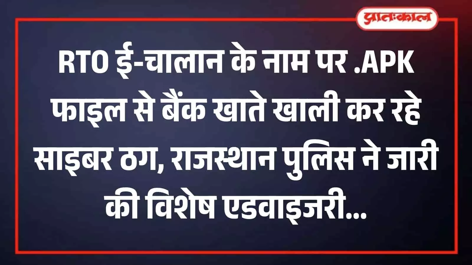 तस्वीर में साइबर सुरक्षा जागरूकता का संदेश और राजस्थान पुलिस का लोगो दिखाई दे रहा है। तस्वीर में साइबर सुरक्षा जागरूकता का संदेश और राजस्थान पुलिस का लोगो दिखाई दे रहा है।