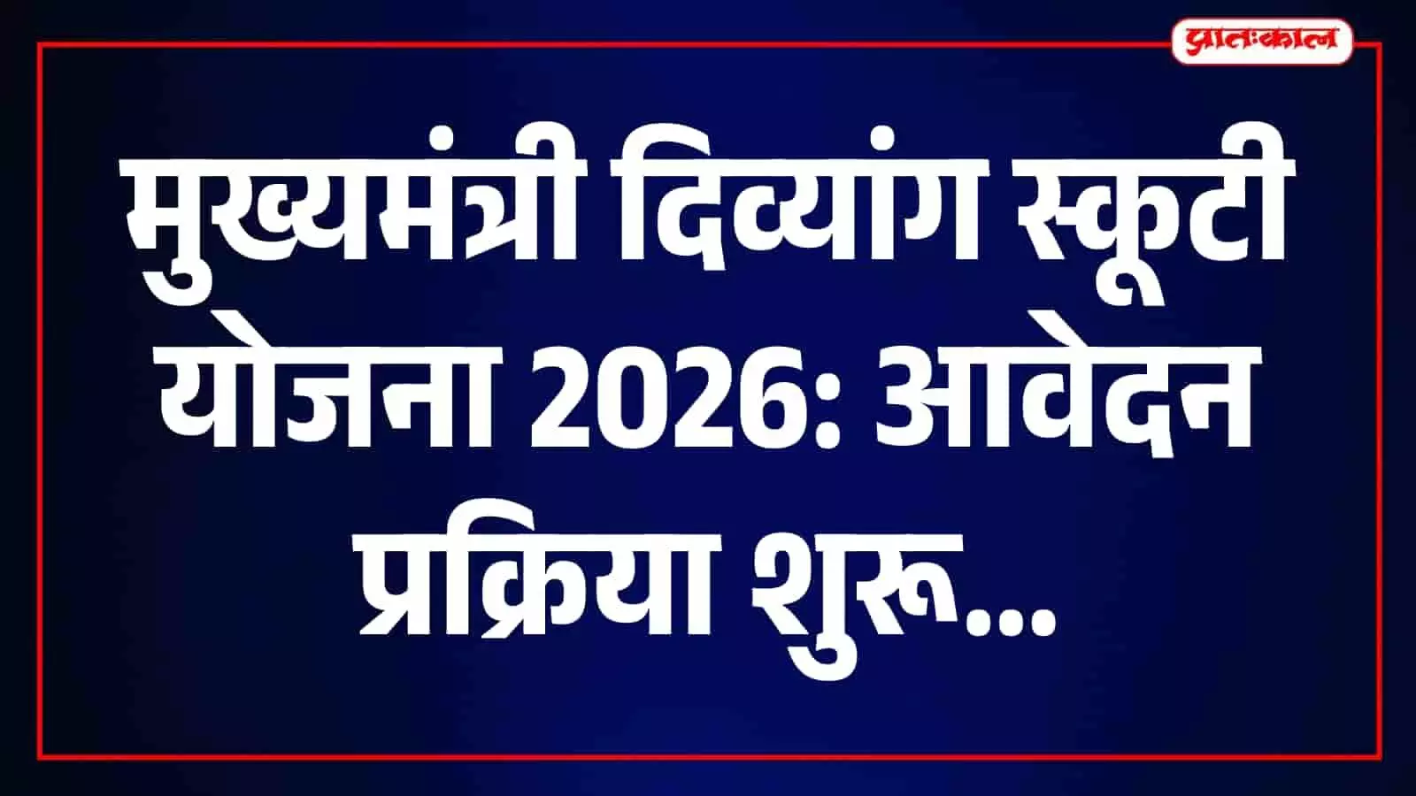 एसएसओ पोर्टल के माध्यम से दिव्यांग स्कूटी योजना के लिए ऑनलाइन आवेदन करते हुए उपयोगकर्ता। एसएसओ पोर्टल के माध्यम से दिव्यांग स्कूटी योजना के लिए ऑनलाइन आवेदन करते हुए उपयोगकर्ता।
