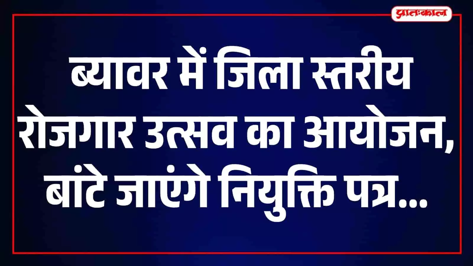 अंबेडकर भवन ब्यावर में अधिकारी नवचयनित युवाओं को नियुक्ति पत्र प्रदान कर रहे हैं। अंबेडकर भवन ब्यावर में अधिकारी नवचयनित युवाओं को नियुक्ति पत्र प्रदान कर रहे हैं।