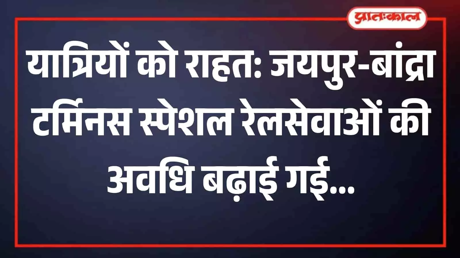 रेलवे स्टेशन के प्लेटफॉर्म पर खड़ी जयपुर-बांद्रा टर्मिनस स्पेशल ट्रेन का दृश्य। रेलवे स्टेशन के प्लेटफॉर्म पर खड़ी जयपुर-बांद्रा टर्मिनस स्पेशल ट्रेन का दृश्य।