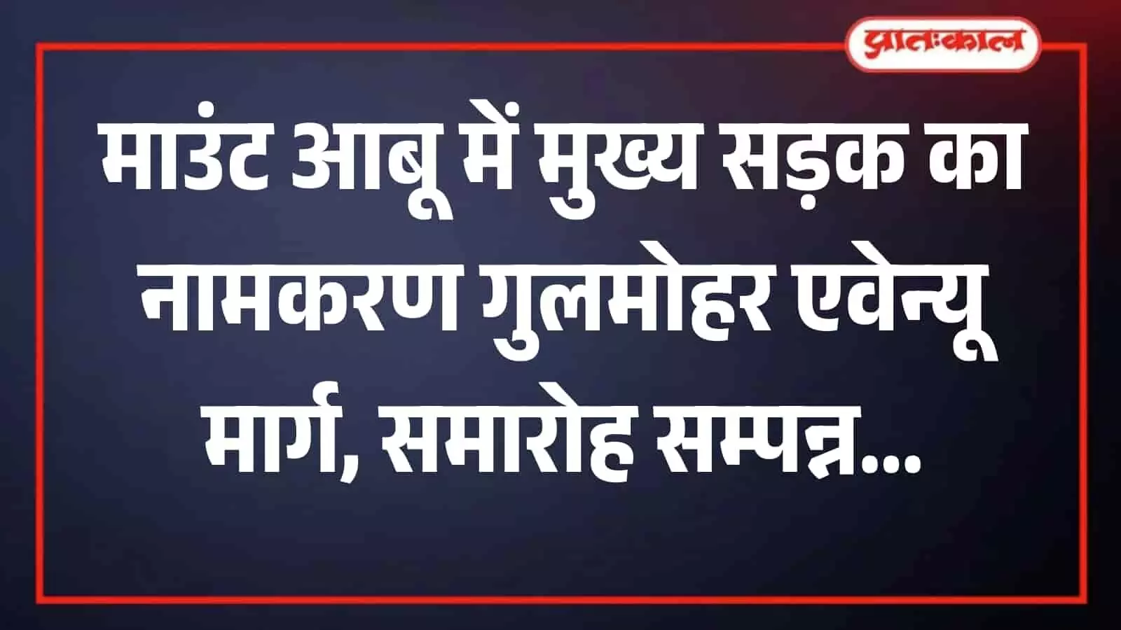 तस्वीर में माउंट आबू मुख्य सड़क पर अधिकारी और अतिथि वृक्षारोपण करते हुए दिख रहे हैं।