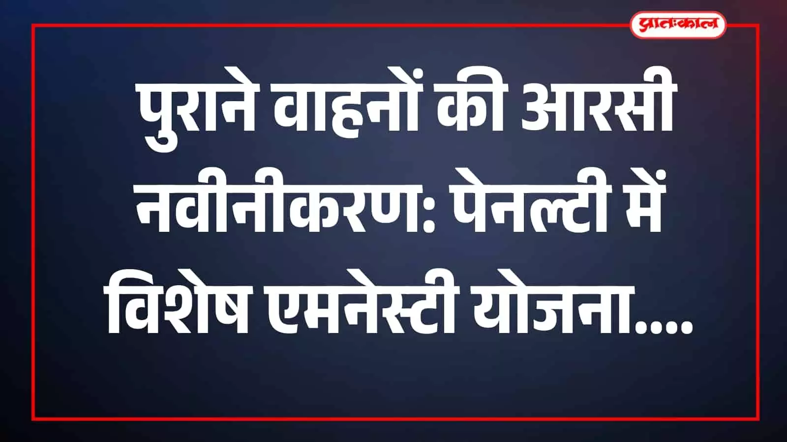 परिवहन कार्यालय में पुराने वाहनों की आरसी नवीनीकरण प्रक्रिया को पूरा करते सरकारी अधिकारी।