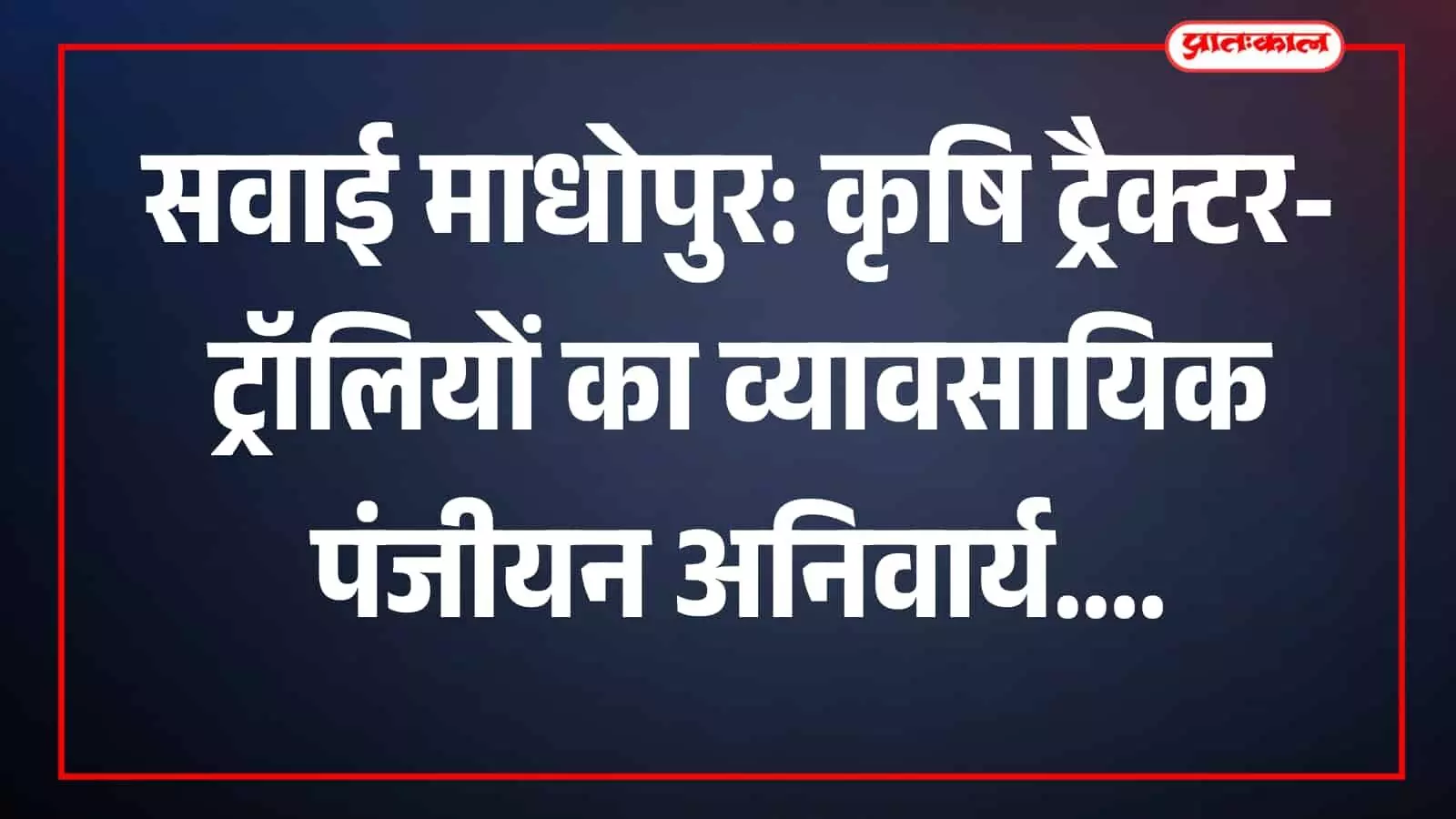 सवाई माधोपुर में व्यावसायिक उपयोग वाली ट्रैक्टर-ट्रॉलियों की जांच करते परिवहन विभाग के अधिकारी।