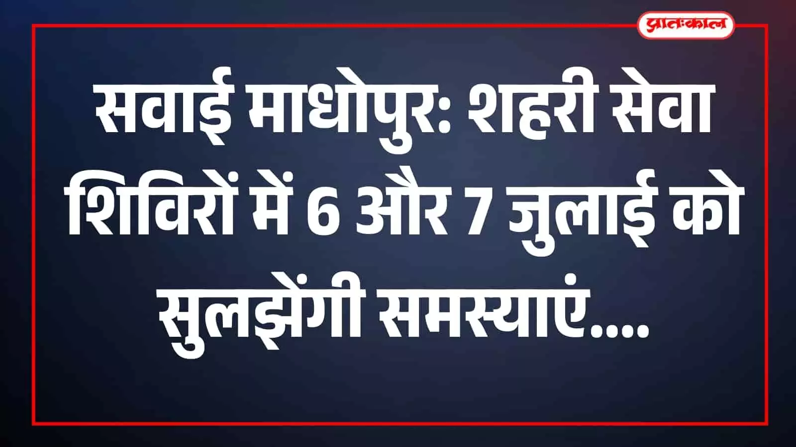 अधिकारी नगर परिषद कार्यालय में आयोजित शिविर में नागरिकों की समस्याएं सुनते हुए।