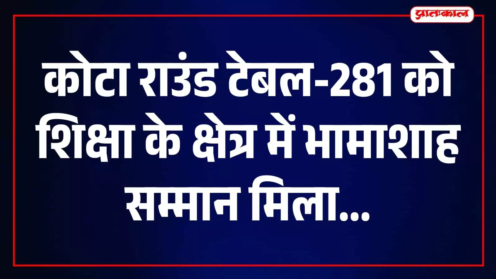 मंत्री मदन दिलावर कोटा राउंड टेबल प्रतिनिधियों को भामाशाह सम्मान पुरस्कार प्रदान कर रहे हैं।