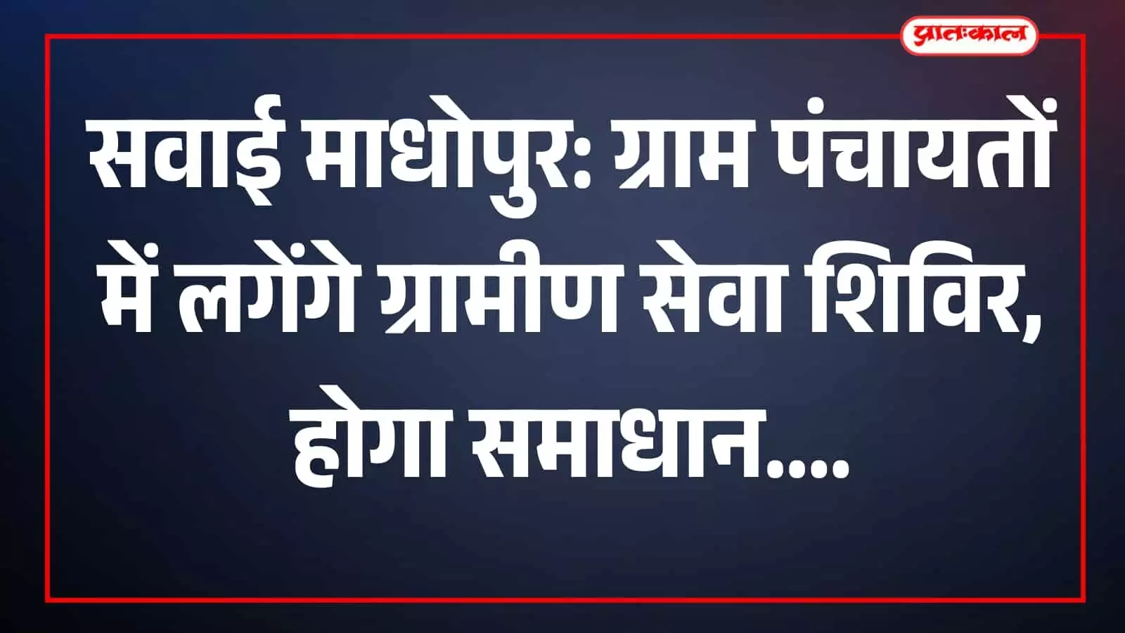 शिविर में बैठे अधिकारी ग्रामीणों की समस्याएं सुनकर मौके पर समाधान कर रहे हैं।