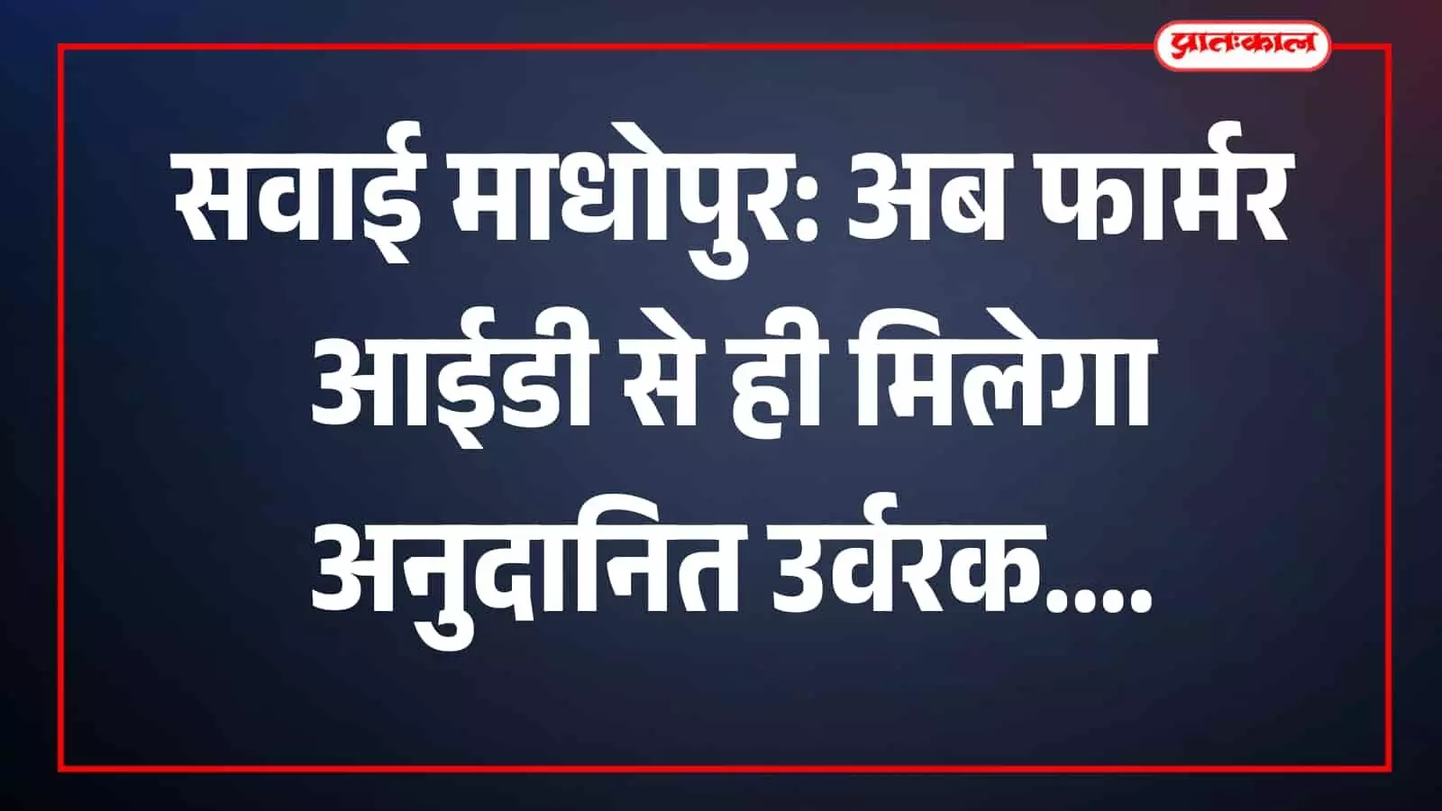सवाई माधोपुर के कृषि कार्यालय में फार्मर आईडी की जानकारी लेते हुए किसान।
