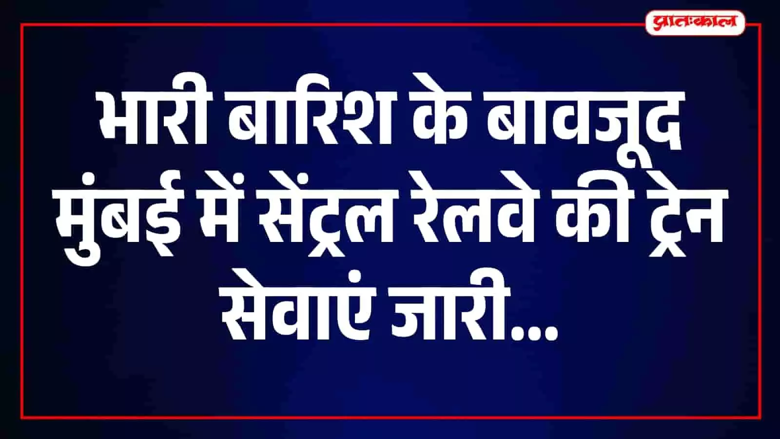 मुंबई में भारी बारिश के बीच पटरी पर दौड़ती सेंट्रल रेलवे की स्थानीय ट्रेन। मुंबई में भारी बारिश के बीच पटरी पर दौड़ती सेंट्रल रेलवे की स्थानीय ट्रेन।
