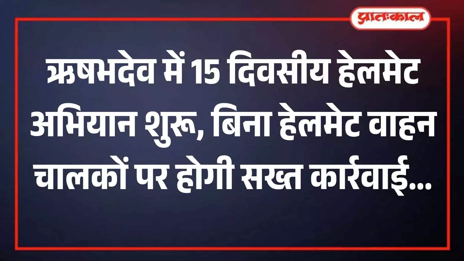 तस्वीर में ऋषभदेव के मुख्य मार्ग पर हेलमेट जागरूकता अभियान के तहत दोपहिया वाहनों की चेकिंग करती पुलिस। तस्वीर में ऋषभदेव के मुख्य मार्ग पर हेलमेट जागरूकता अभियान के तहत दोपहिया वाहनों की चेकिंग करती पुलिस।