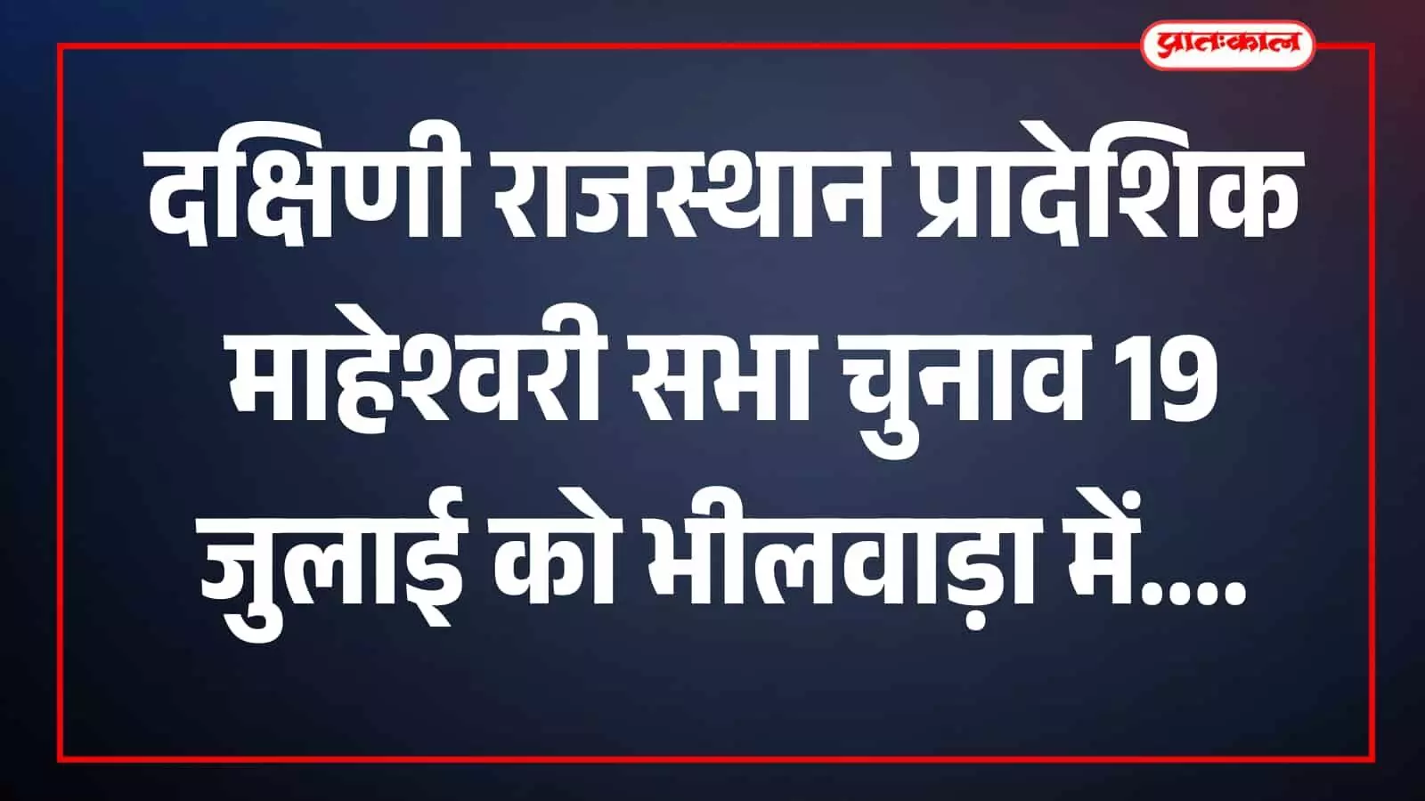 भीलवाड़ा में माहेश्वरी सभा के चुनाव हेतु बैठक करते हुए समाज के पदाधिकारी। भीलवाड़ा में माहेश्वरी सभा के चुनाव हेतु बैठक करते हुए समाज के पदाधिकारी।