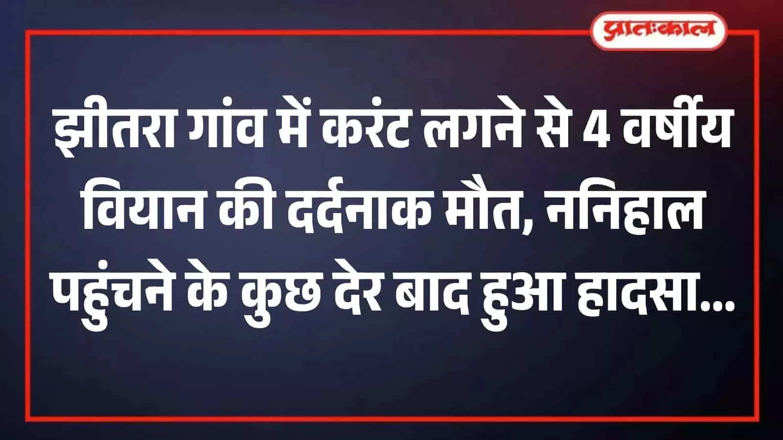ब्यावर स्थित अमृतकौर चिकित्सालय का मुख्य भवन जहां सेंदड़ा हादसे के बाद बच्चे को लाया गया। ब्यावर स्थित अमृतकौर चिकित्सालय का मुख्य भवन जहां सेंदड़ा हादसे के बाद बच्चे को लाया गया।