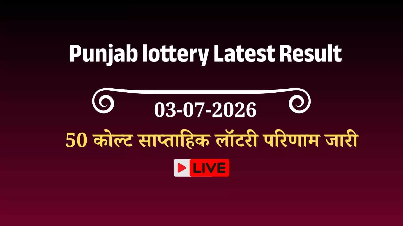 पंजाब स्टेट लॉटरी के परिणामों की सूची देखते हुए एक अधिकारी की तस्वीर। पंजाब स्टेट लॉटरी के परिणामों की सूची देखते हुए एक अधिकारी की तस्वीर।