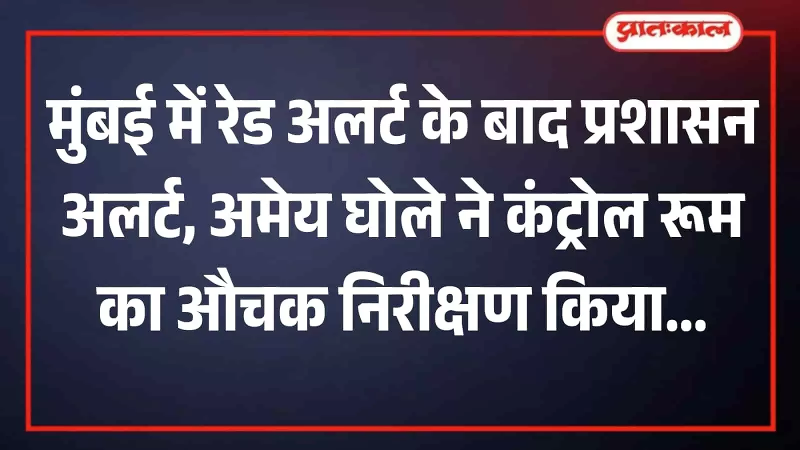बीएमसी मुख्य आपदा प्रबंधन नियंत्रण कक्ष में सुरक्षा तैयारियों की समीक्षा करते अधिकारी और कर्मचारी। बीएमसी मुख्य आपदा प्रबंधन नियंत्रण कक्ष में सुरक्षा तैयारियों की समीक्षा करते अधिकारी और कर्मचारी।