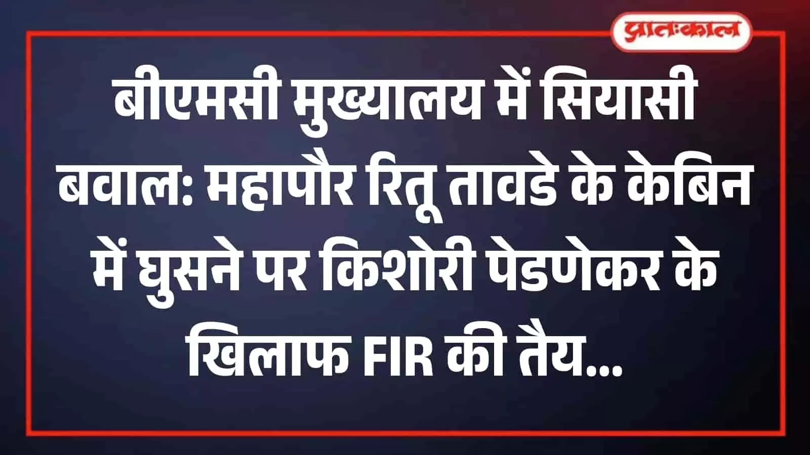 बीएमसी मुख्यालय में प्रेस कॉन्फ्रेंस के दौरान पोडियम पर बोलतीं मुंबई की महापौर रितू तावडे। बीएमसी मुख्यालय में प्रेस कॉन्फ्रेंस के दौरान पोडियम पर बोलतीं मुंबई की महापौर रितू तावडे।
