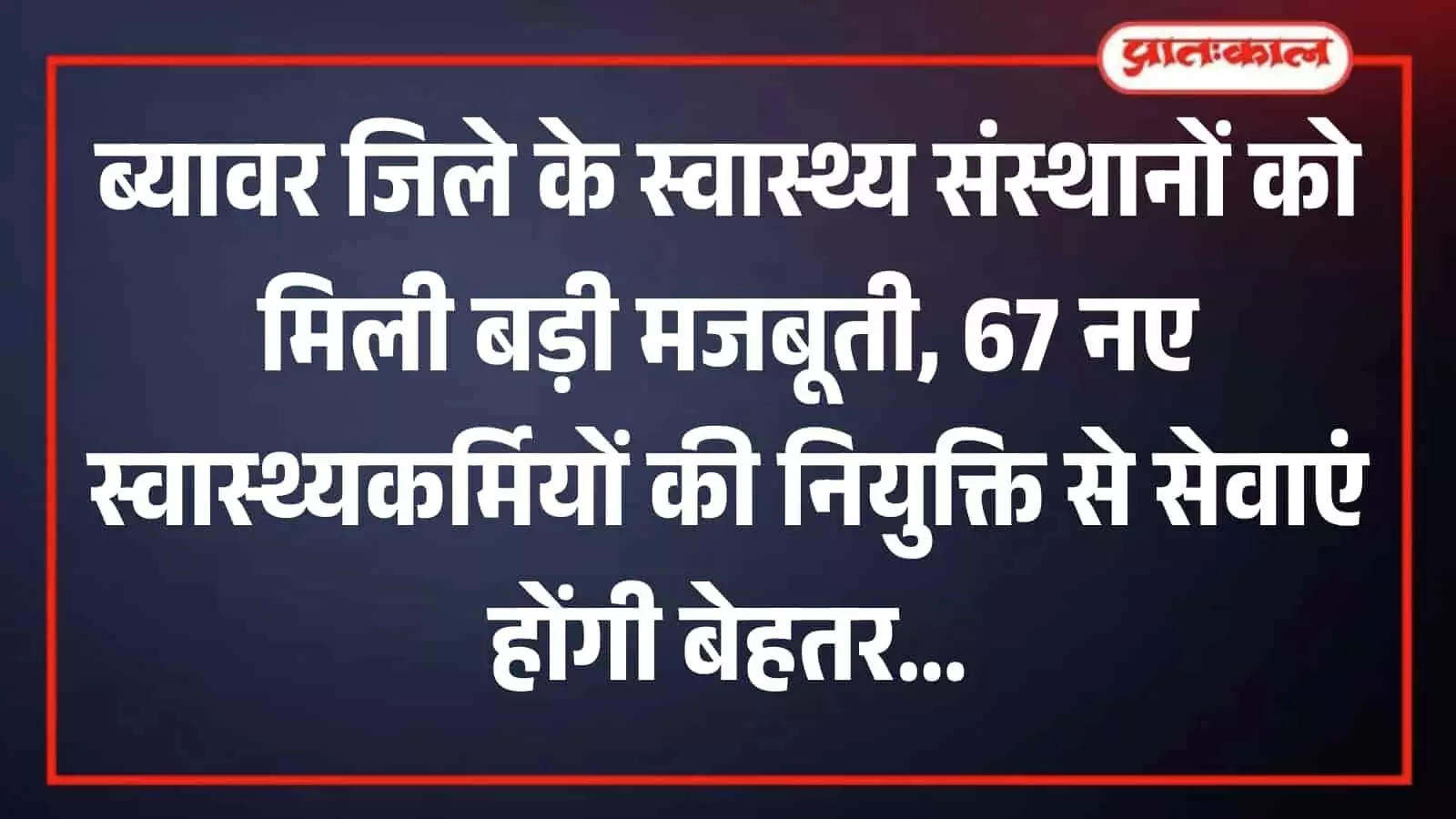 ब्यावर के सरकारी अस्पताल परिसर में चिकित्सा और स्वास्थ्य विभाग के नए कर्मचारी आपस में बात करते हुए। ब्यावर के सरकारी अस्पताल परिसर में चिकित्सा और स्वास्थ्य विभाग के नए कर्मचारी आपस में बात करते हुए।