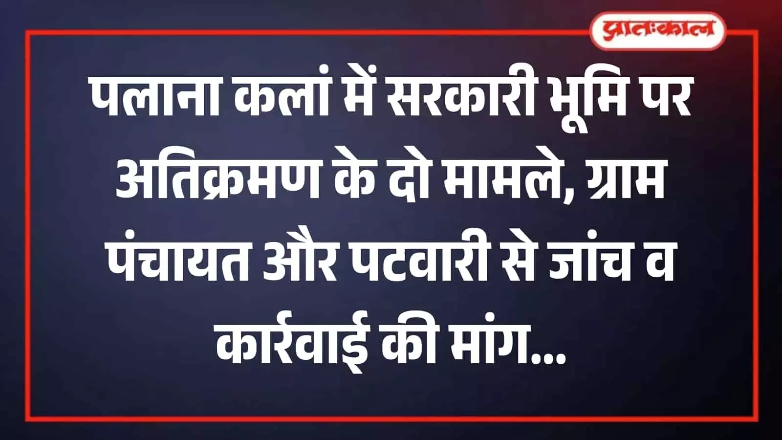 पलाना कलां में सरकारी भूमि पर अतिक्रमण की शिकायत से जुड़ा आधिकारिक प्रार्थना पत्र। पलाना कलां में सरकारी भूमि पर अतिक्रमण की शिकायत से जुड़ा आधिकारिक प्रार्थना पत्र।