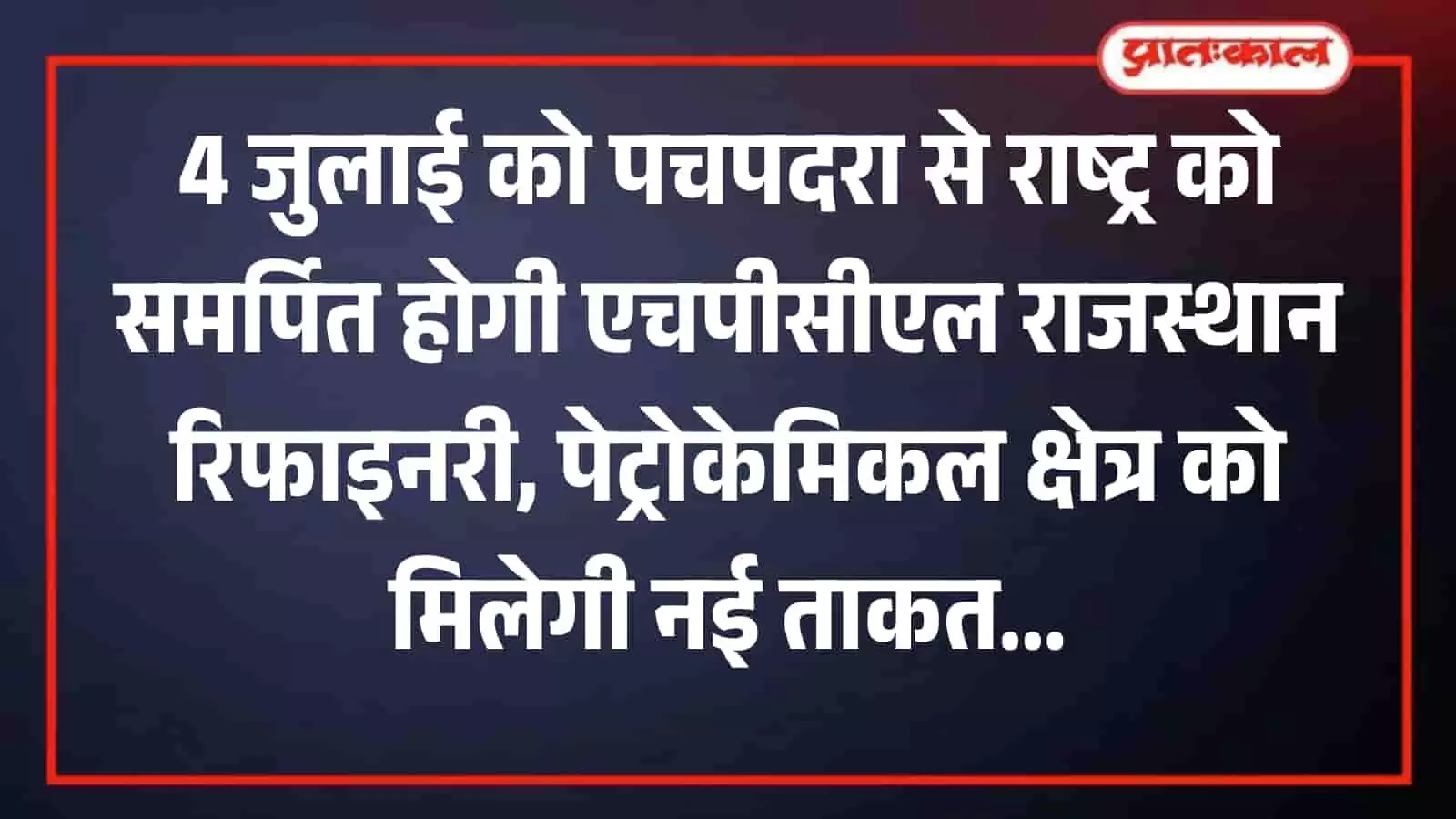 पचपदरा में ग्रीनफील्ड रिफाइनरी का उद्घाटन करते प्रधानमंत्री नरेन्द्र मोदी की तस्वीर। पचपदरा में ग्रीनफील्ड रिफाइनरी का उद्घाटन करते प्रधानमंत्री नरेन्द्र मोदी की तस्वीर।