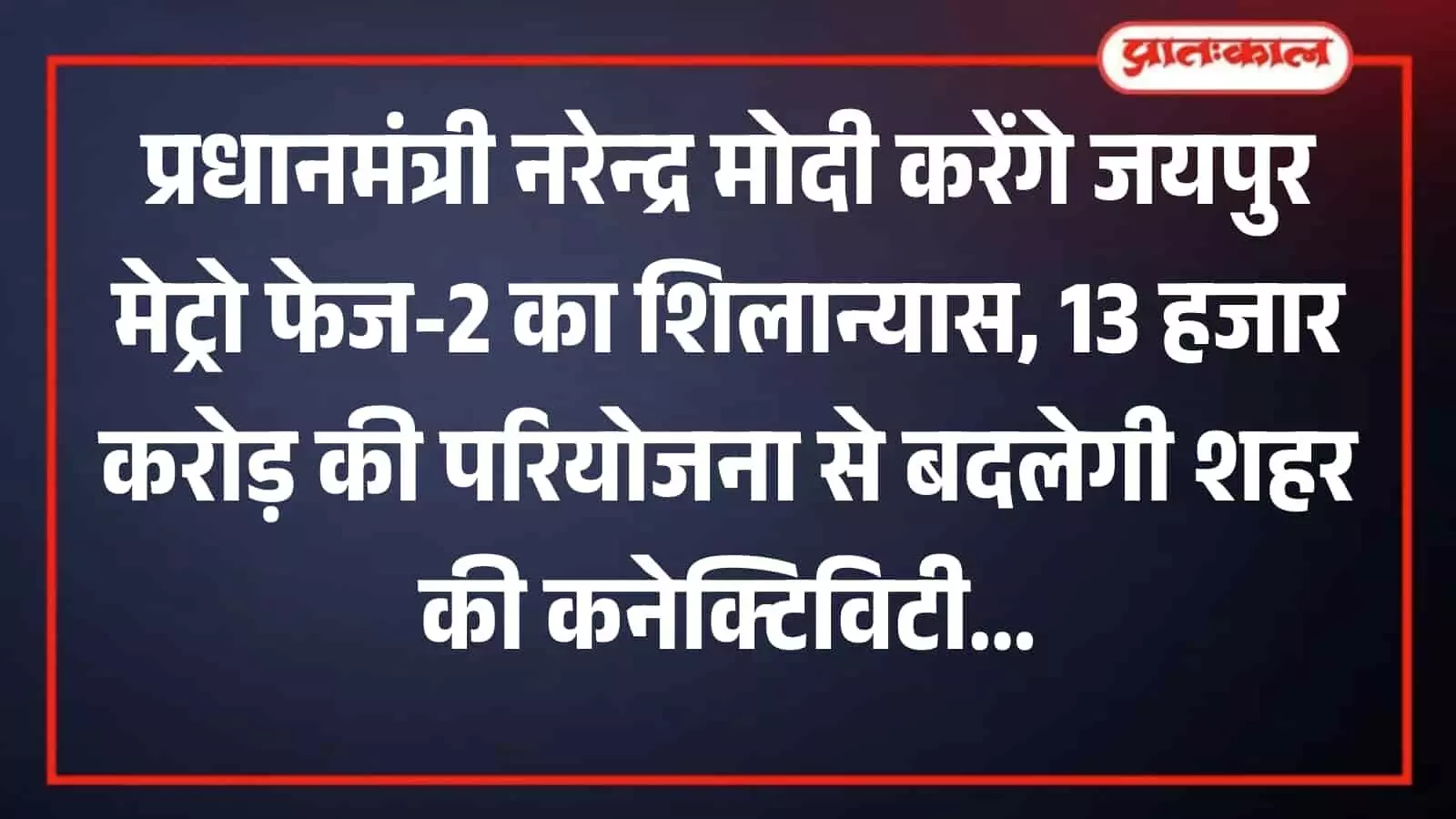 ट्रैक पर चलती हुई जयपुर मेट्रो ट्रेन का बाहरी दृश्य। ट्रैक पर चलती हुई जयपुर मेट्रो ट्रेन का बाहरी दृश्य।