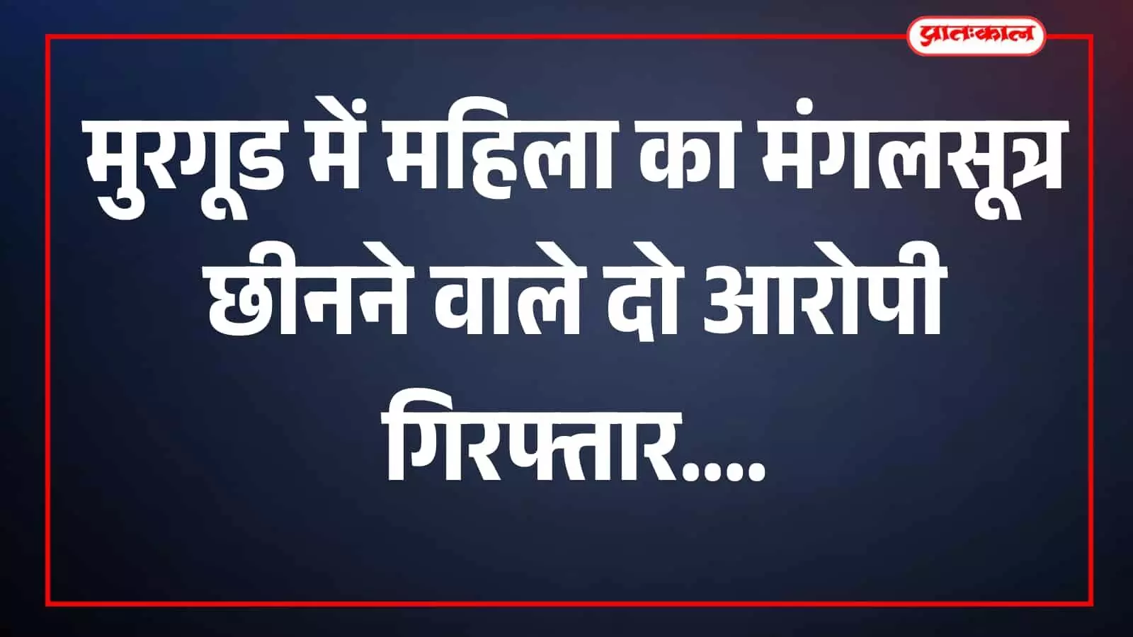 मुरगूड पुलिस द्वारा बरामद किया गया सोना और मोपेड का दृश्य।