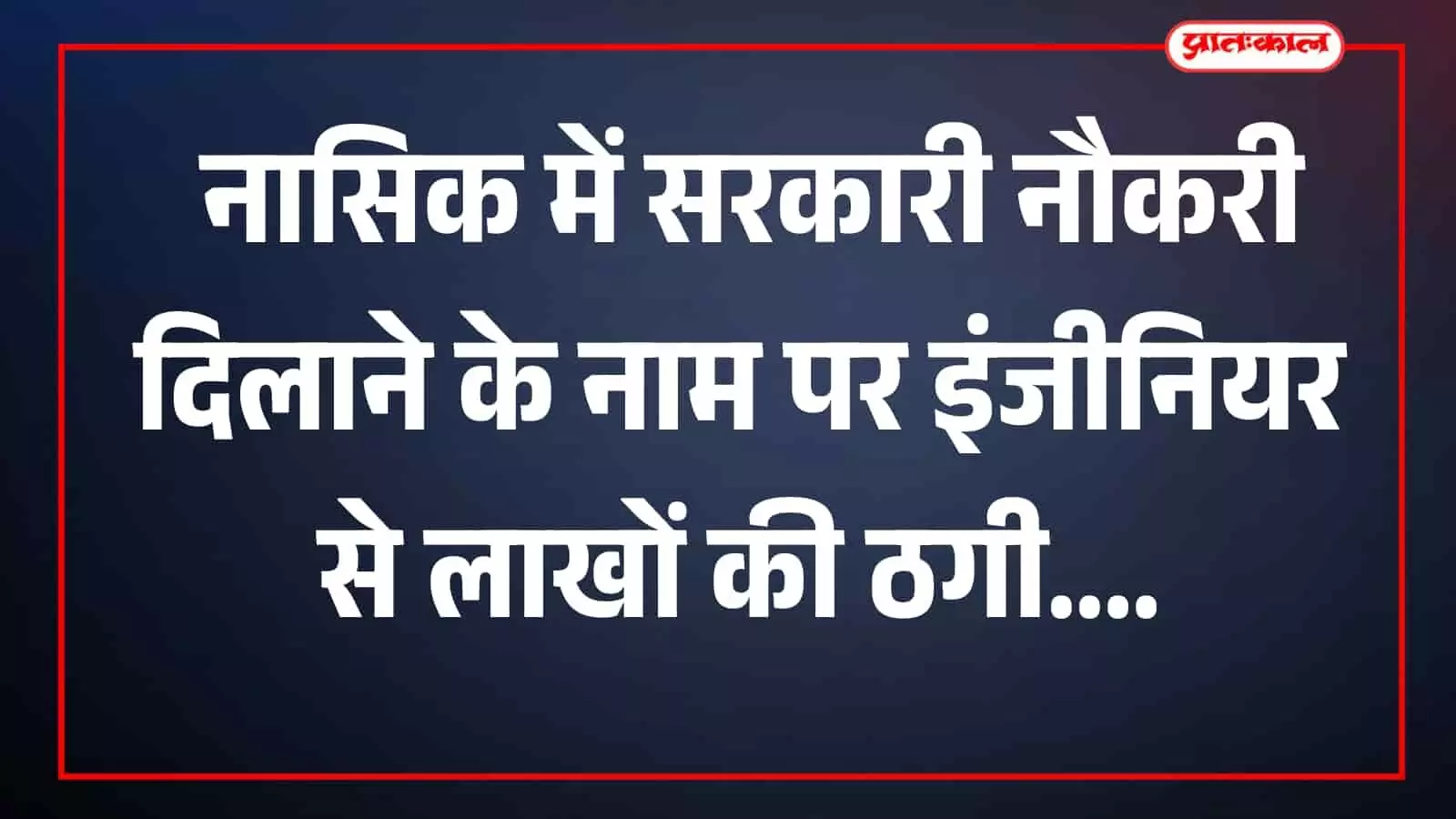 सरकारवाडा पुलिस थाने का दृश्य जहां धोखाधड़ी मामले की जांच की जा रही है।