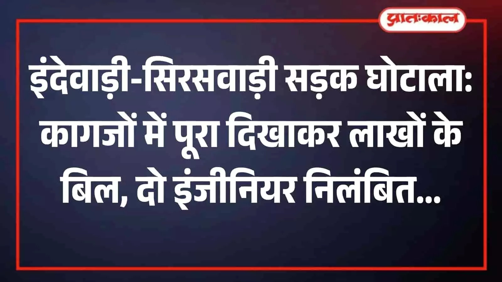 जालना जिला परिषद का मुख्य प्रशासनिक भवन कार्यालय परिसर जहां निर्माण विभाग की जांच चल रही है।