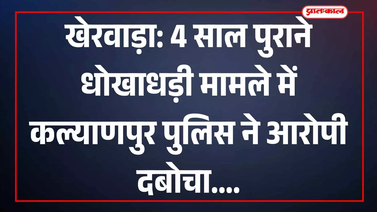 कल्याणपुर थाना पुलिस द्वारा धोखाधड़ी के मामले में गिरफ्तार आरोपी की तस्वीर। कल्याणपुर थाना पुलिस द्वारा धोखाधड़ी के मामले में गिरफ्तार आरोपी की तस्वीर।