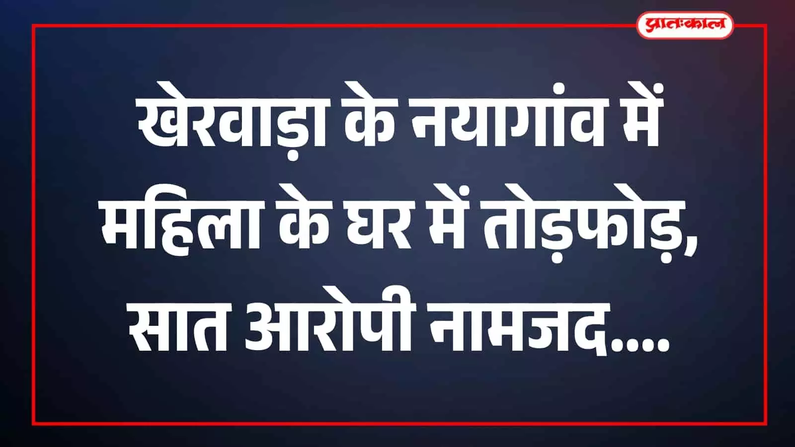 थाना पाटिया के पुलिस अधिकारी नयागांव में घटनास्थल का निरीक्षण करते हुए। थाना पाटिया के पुलिस अधिकारी नयागांव में घटनास्थल का निरीक्षण करते हुए।