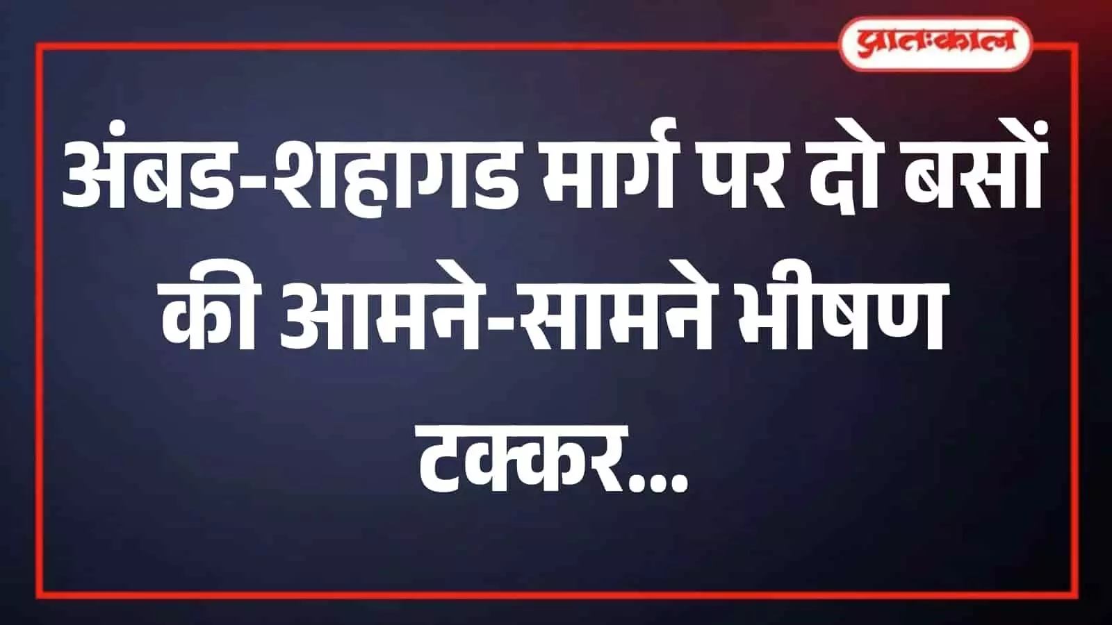 गल्हाटी नदी पुल पर दुर्घटनाग्रस्त बसों को हटाने और यातायात सुचारु करने का कार्य करते प्रशासन के लोग।
