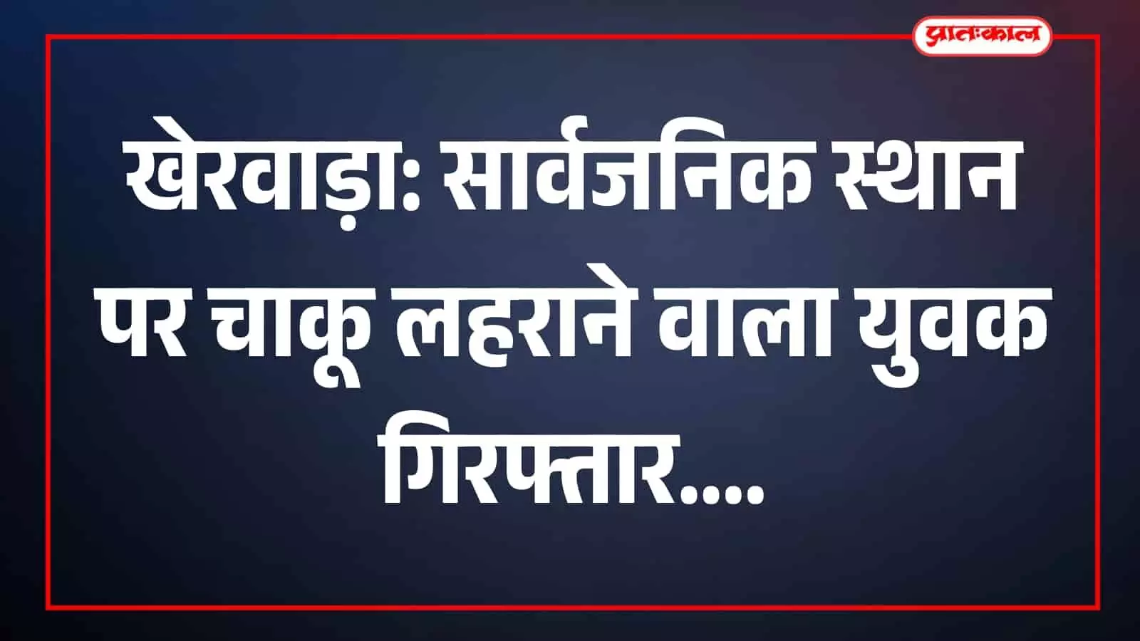 पुलिस हिरासत में खड़ा आरोपी युवक जिसे पहाड़ा पुलिस ने गिरफ्तार किया है। पुलिस हिरासत में खड़ा आरोपी युवक जिसे पहाड़ा पुलिस ने गिरफ्तार किया है।