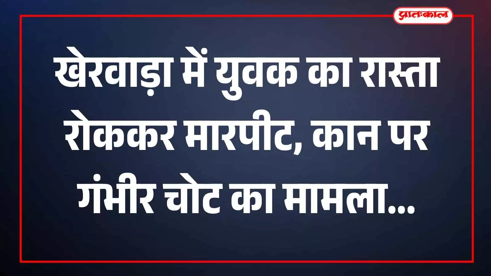 खेरवाड़ा थाने में पुलिस अधिकारी कानूनी प्रक्रिया और जांच कार्य में व्यस्त हैं।