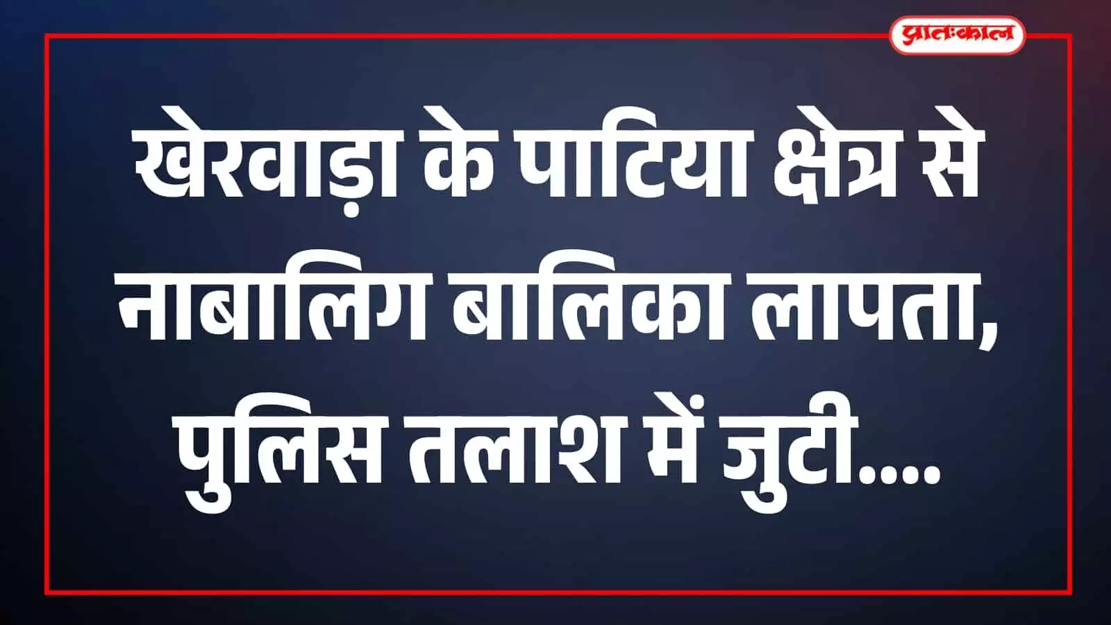 पाटिया थाना क्षेत्र में मौजूद पुलिस स्टेशन का भवन और वहां मौजूद पुलिस कर्मी।