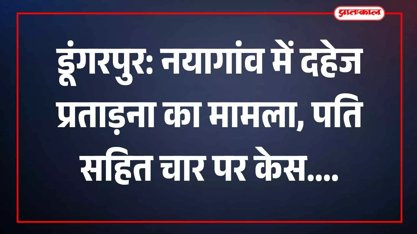 पाटिया पुलिस थाना परिसर में दहेज प्रताड़ना मामले की जांच करती पुलिस टीम।