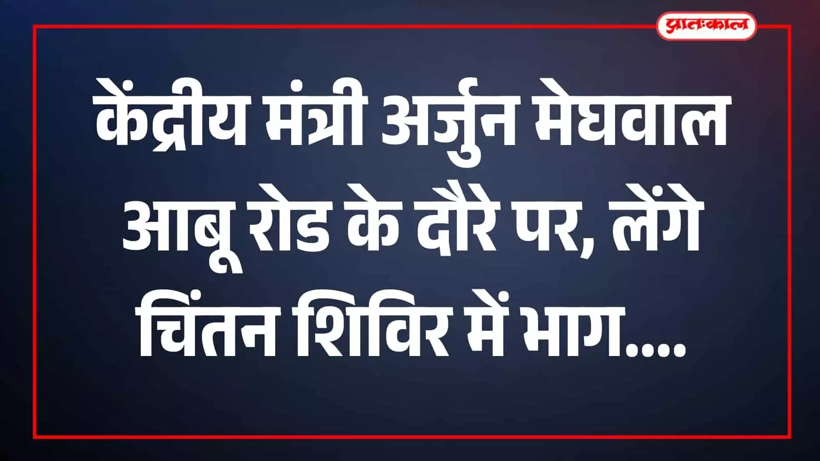 केंद्रीय कानून मंत्री अर्जुन मेघवाल आबू रोड में एक कार्यक्रम के दौरान मंच पर मौजूद। केंद्रीय कानून मंत्री अर्जुन मेघवाल आबू रोड में एक कार्यक्रम के दौरान मंच पर मौजूद।