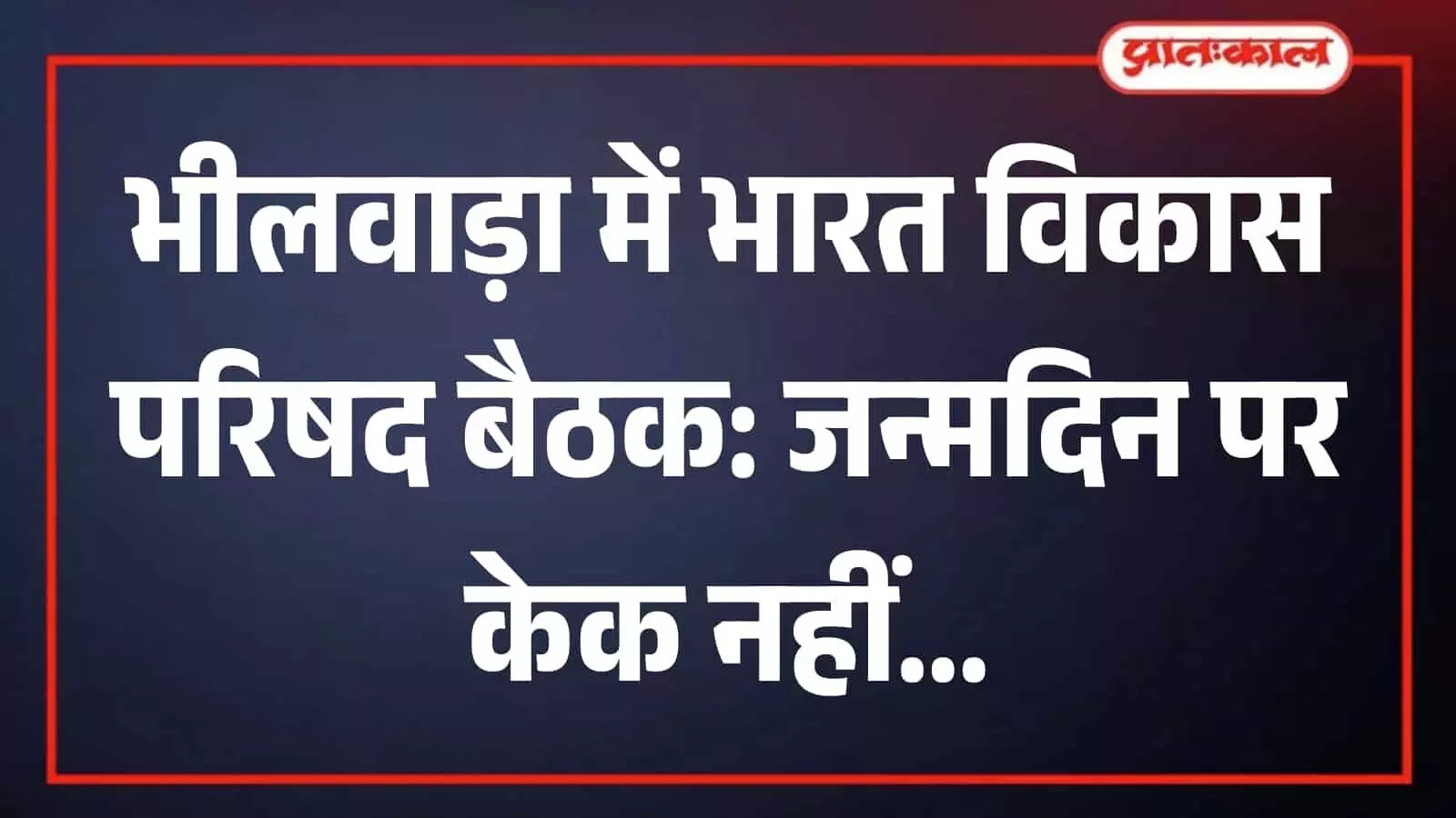 चित्तौड़गढ़ के भारत विकास भवन में परिषद की बैठक के दौरान मंच पर बैठे पदाधिकारी और उपस्थित कार्यकर्ता। चित्तौड़गढ़ के भारत विकास भवन में परिषद की बैठक के दौरान मंच पर बैठे पदाधिकारी और उपस्थित कार्यकर्ता।