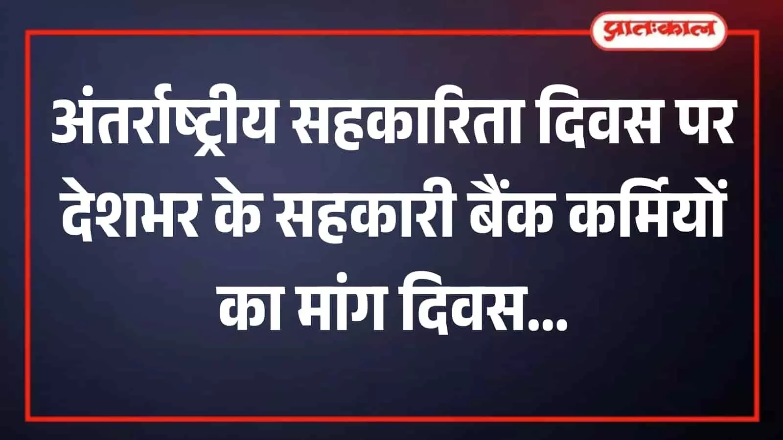 तस्वीर में ऑल इंडिया कोऑपरेटिव बैंक एम्प्लाइज फेडरेशन के पदाधिकारी मांग दिवस पर बैठक करते हुए।