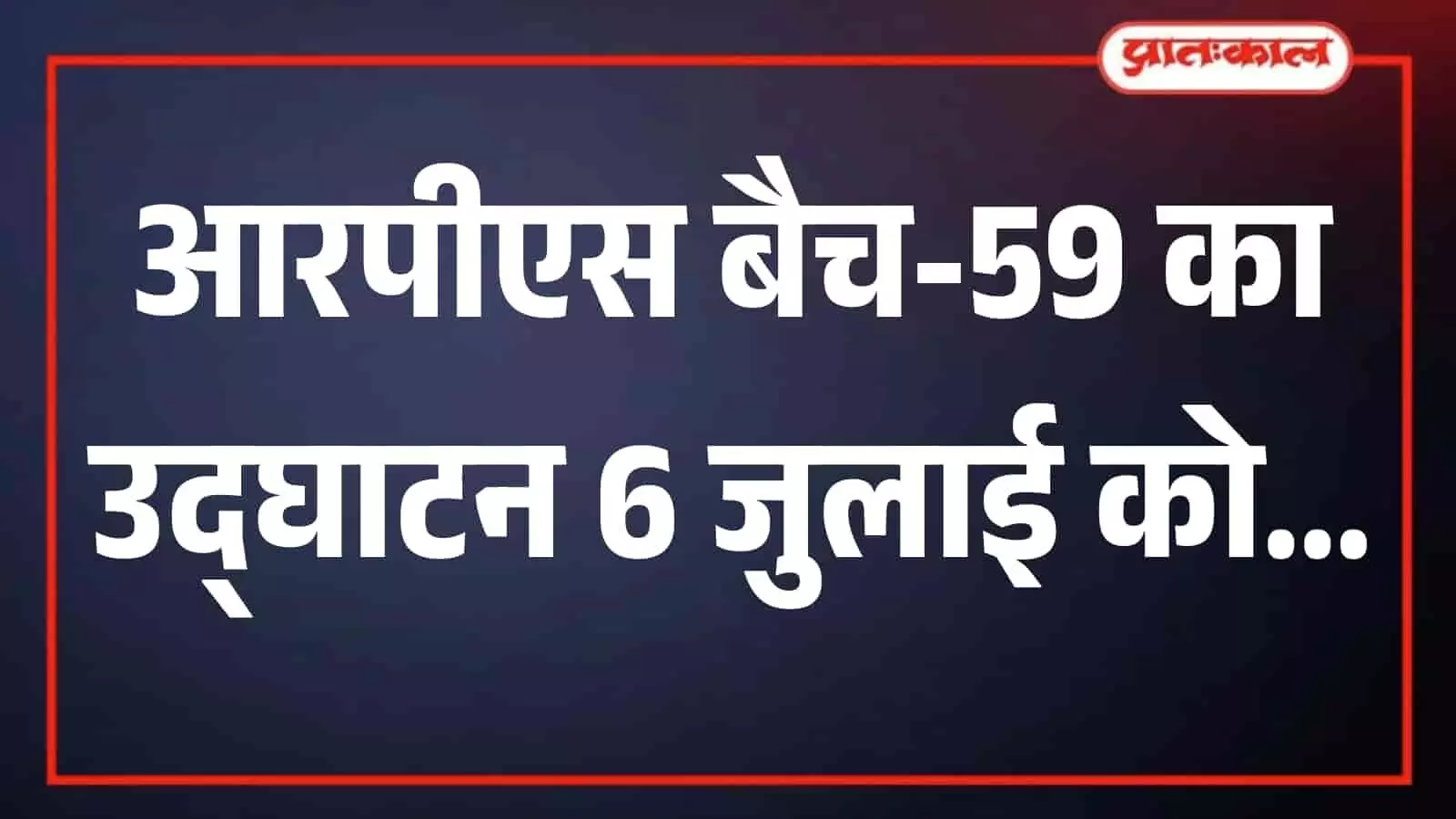 जयपुर में राजस्थान पुलिस अकादमी का मुख्य भवन जहां आरपीएस बैच-59 का प्रशिक्षण होगा। जयपुर में राजस्थान पुलिस अकादमी का मुख्य भवन जहां आरपीएस बैच-59 का प्रशिक्षण होगा।