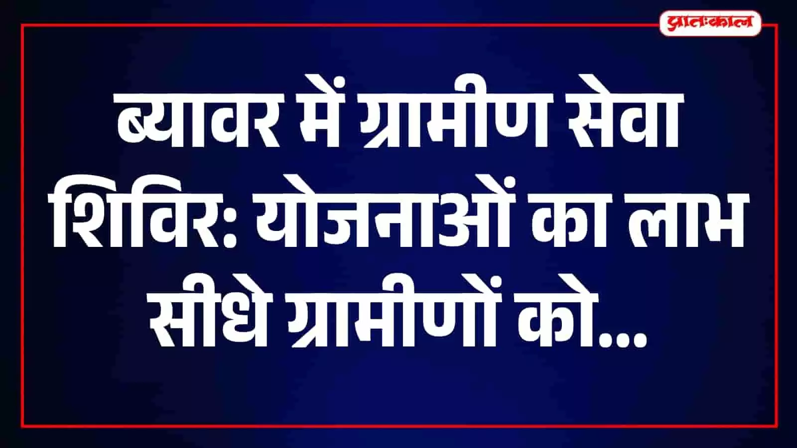 ग्रामीण सेवा शिविर में सरकारी अधिकारी ब्यावर जिले के ग्रामीणों को जानकारी देते हुए। ग्रामीण सेवा शिविर में सरकारी अधिकारी ब्यावर जिले के ग्रामीणों को जानकारी देते हुए।
