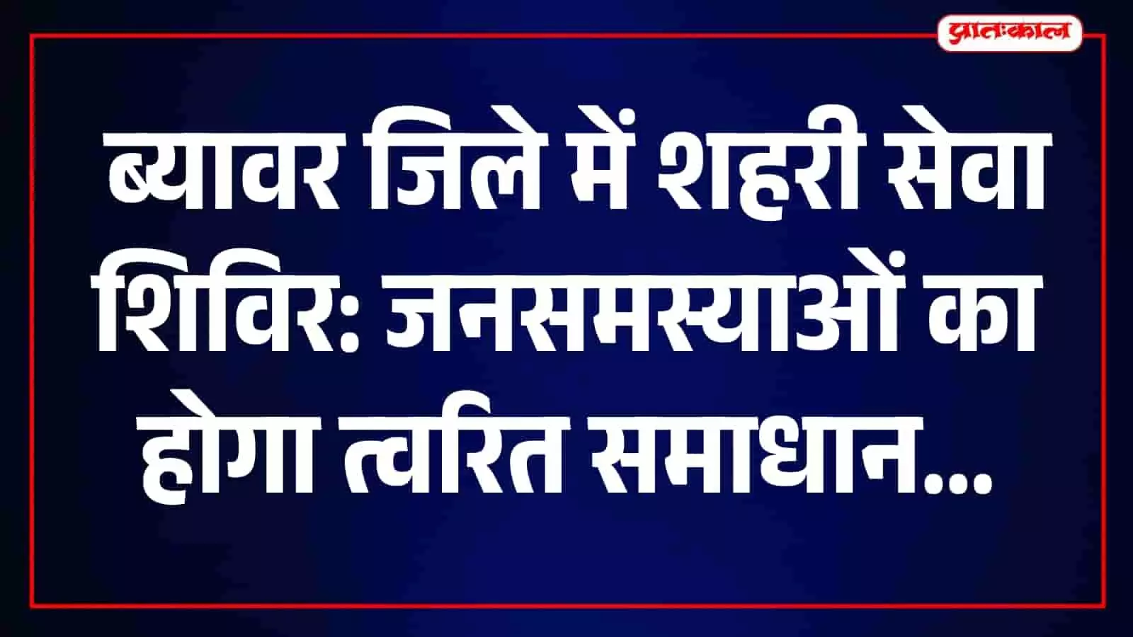 ब्यावर में शिविर के दौरान नागरिक सरकारी योजनाओं के लिए आवेदन करते हुए दिख रहे हैं। ब्यावर में शिविर के दौरान नागरिक सरकारी योजनाओं के लिए आवेदन करते हुए दिख रहे हैं।
