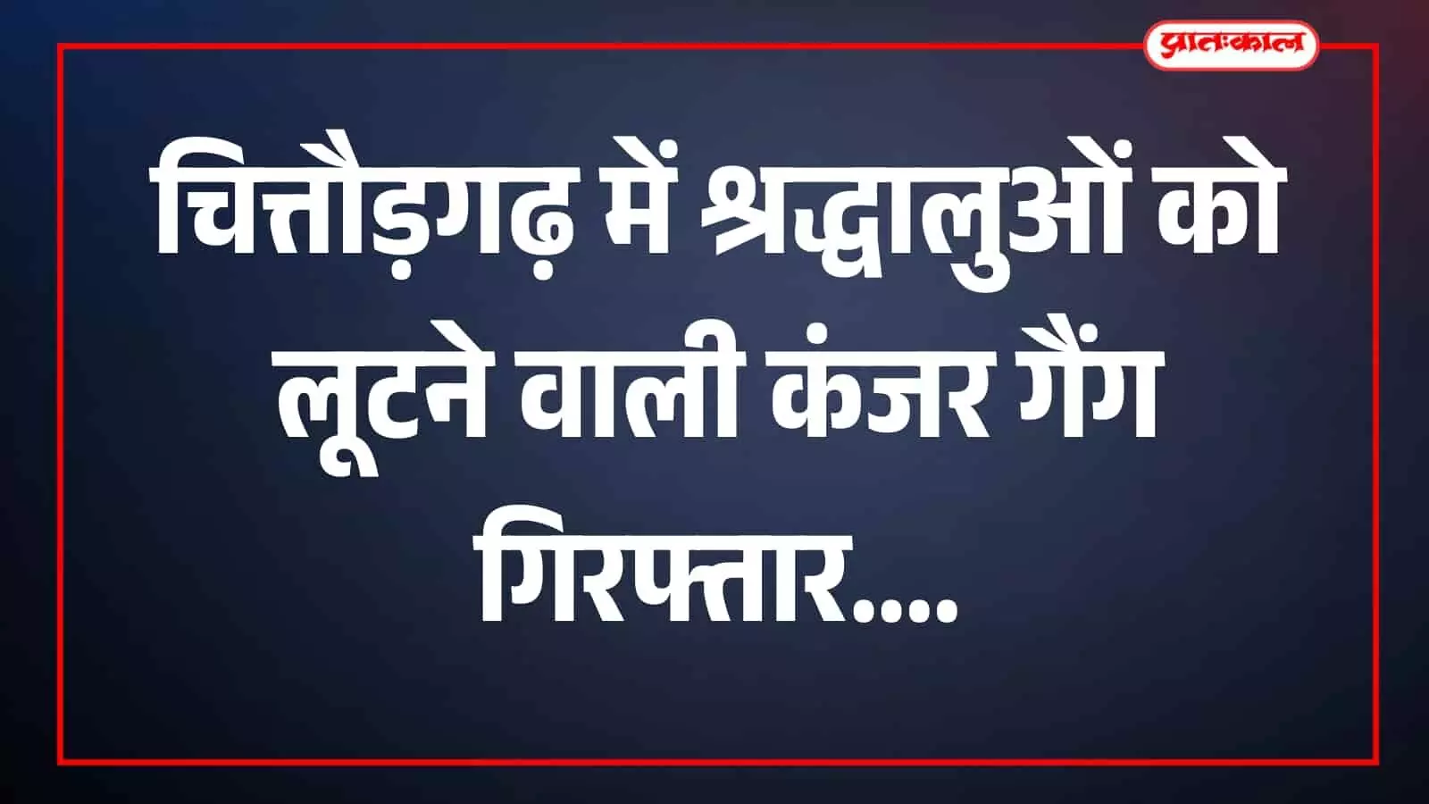 चित्तौड़गढ़ के बस्सी थाना परिसर में पुलिस हिरासत में खड़े दो आरोपी। चित्तौड़गढ़ के बस्सी थाना परिसर में पुलिस हिरासत में खड़े दो आरोपी।