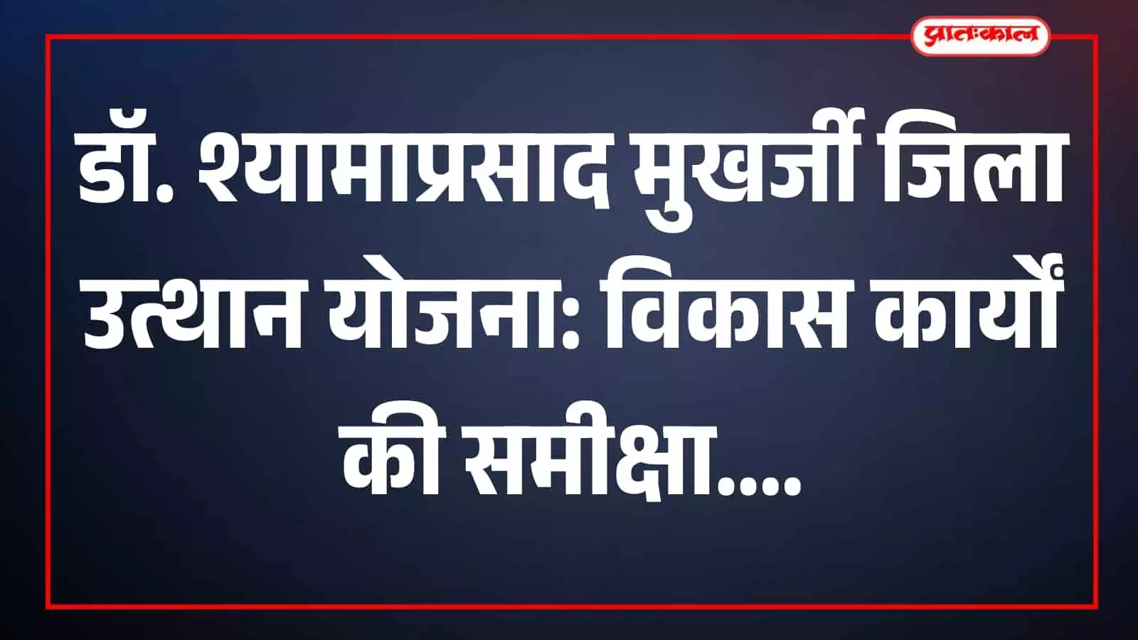 जिला कलक्टर काना राम सरकारी अधिकारियों के साथ विकास परियोजनाओं की समीक्षा बैठक कर रहे हैं।