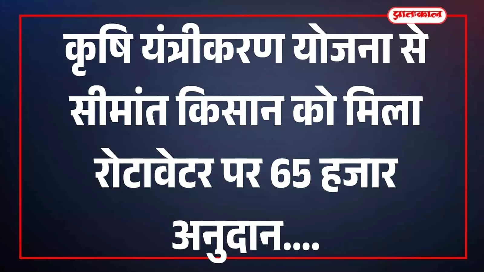 तस्वीर में किसान सीताराम यादव रोटावेटर के साथ ईसरदा में खड़े दिखाई दे रहे हैं।
