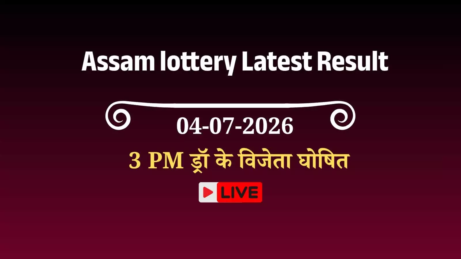 असम बोडोलैंड लॉटरी परिणाम बोर्ड पर विजेता टिकट नंबर और सीरीज सूची प्रदर्शित असम बोडोलैंड लॉटरी परिणाम बोर्ड पर विजेता टिकट नंबर और सीरीज सूची प्रदर्शित
